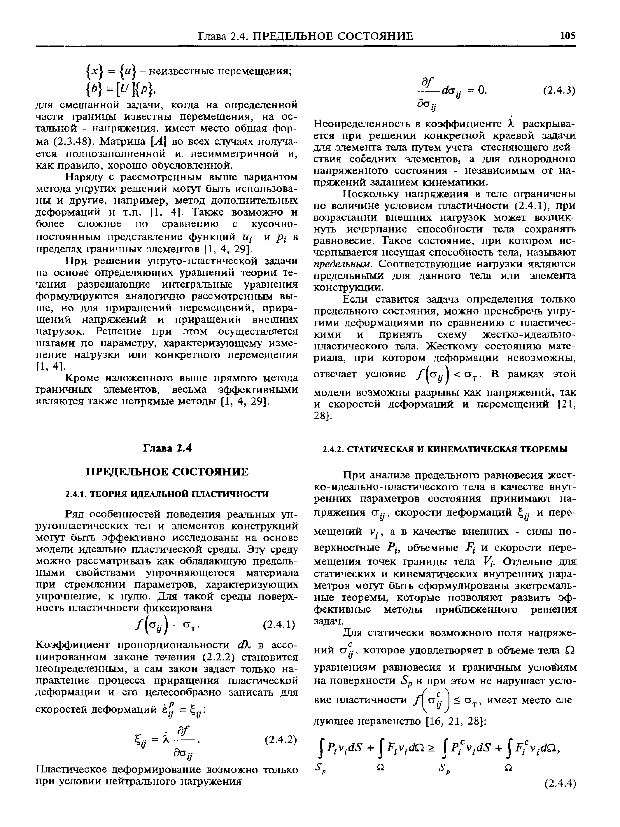 При анализе предельного равновесия жест-ко-идеально-гшастического тела в качестве внутренних параметров состояния принимают напряжения (Уу, скорости деформаций у и перемещений у ., а в качестве внешних - силы поверхностные Р,, объемные и скорости перемещения точек границы тела У/. Отдельно для статических и кинематических внутренних параметров могут быть сформулированы экстремальные теоремы, которые позволяют развить эффективные методы прибгшженного решения задач.
