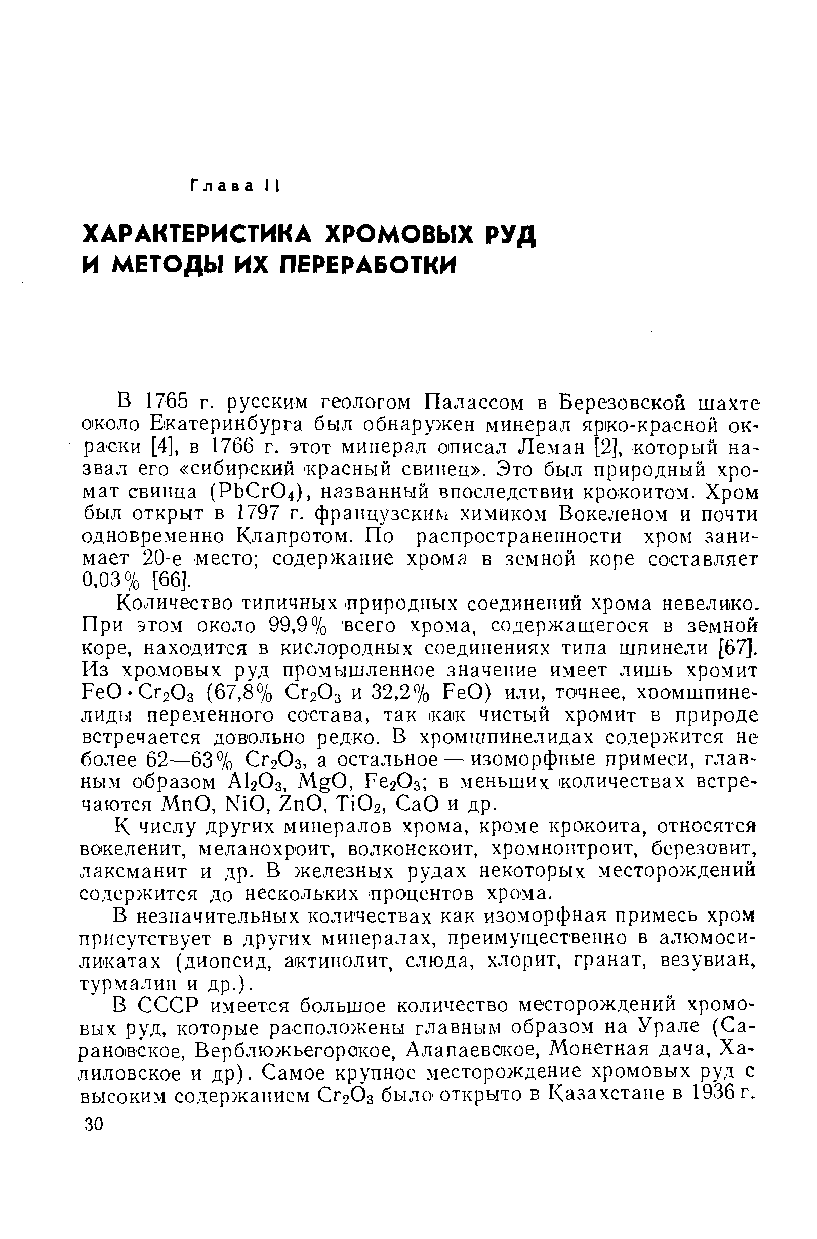 В незначительных количествах как изоморфная примесь хром присутствует в других минералах, преимущественно в алюмосиликатах (диопсид, актинолит, слюда, хлорит, гранат, везувиан, турмалин и др.).
