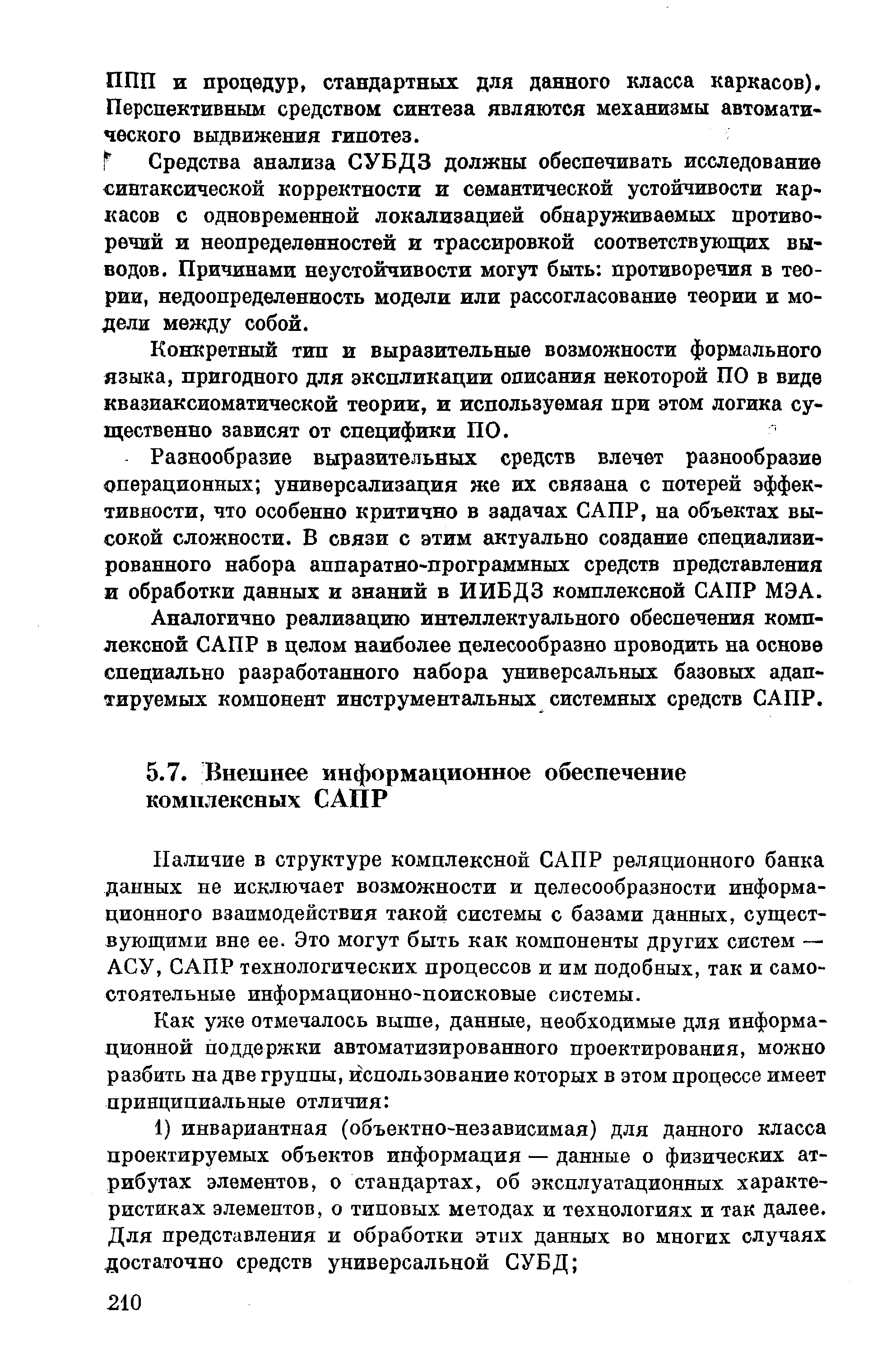 Наличие в структуре комплексной САПР реляционного банка данных не исключает возможности и целесообразности информационного взаимодействия такой системы с базами данных, существующими вне ее. Это могут быть как компоненты других систем — АСУ, САПР технологических процессов и им подобных, так и самостоятельные информационно-поисковые системы.
