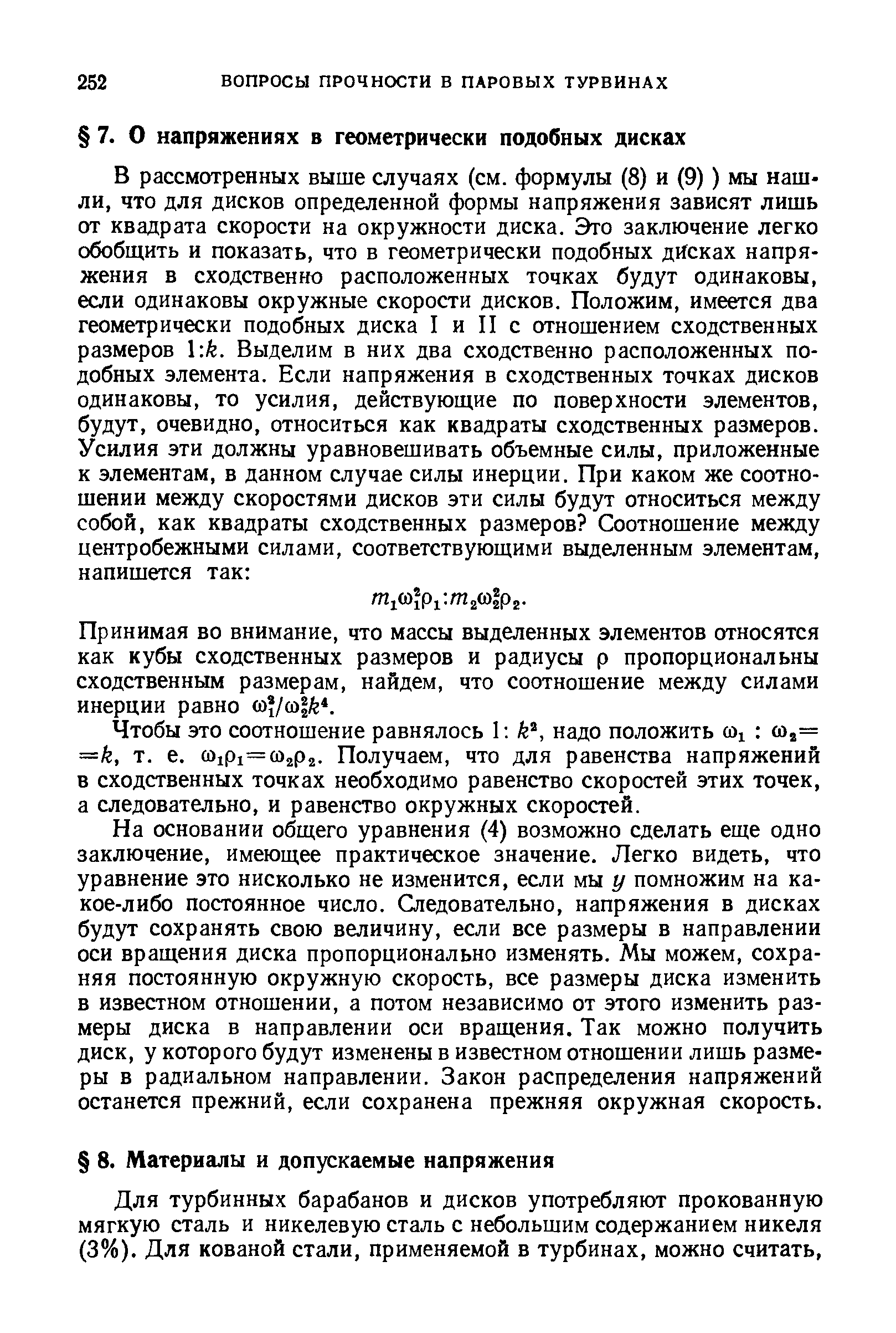 Принимая во внимание, что массы выделенных элементов относятся как кубы сходственных размеров и радиусы р пропорциональны сходственным размерам, найдем, что соотношение между силами инерции равно (i) / o fe .
