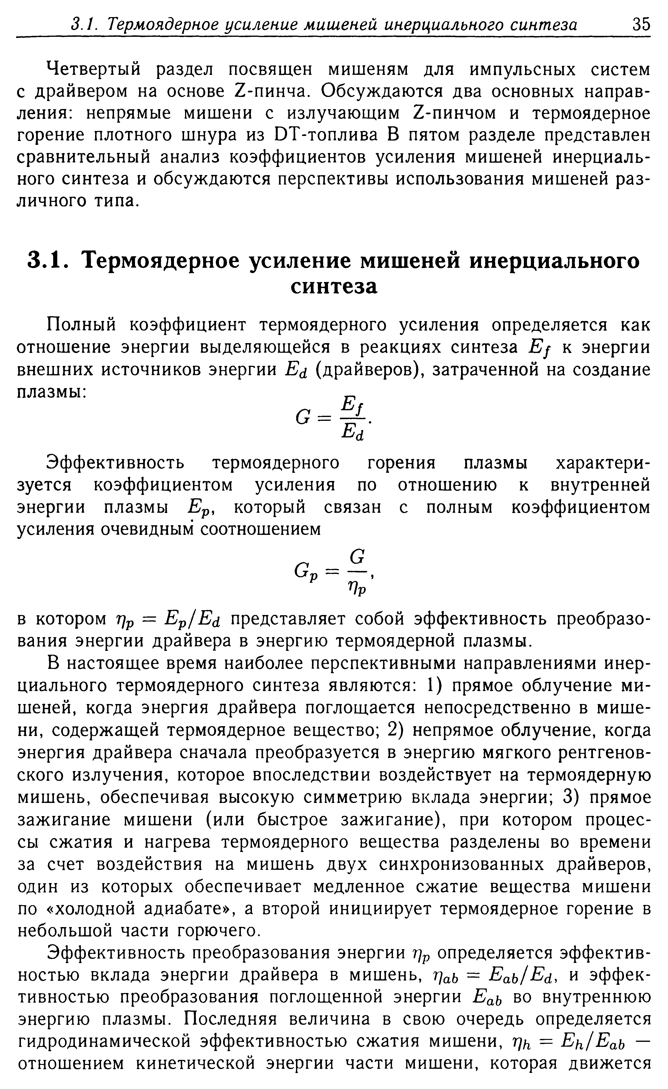 Четвертый раздел посвящен мишеням для импульсных систем с драйвером на основе Z-пинча. Обсуждаются два основных направления непрямые мишени с излучающим Z-пинчом и термоядерное горение плотного шнура из DT-топлива В пятом разделе представлен сравнительный анализ коэффициентов усиления мишеней инерциального синтеза и обсуждаются перспективы использования мишеней различного типа.
