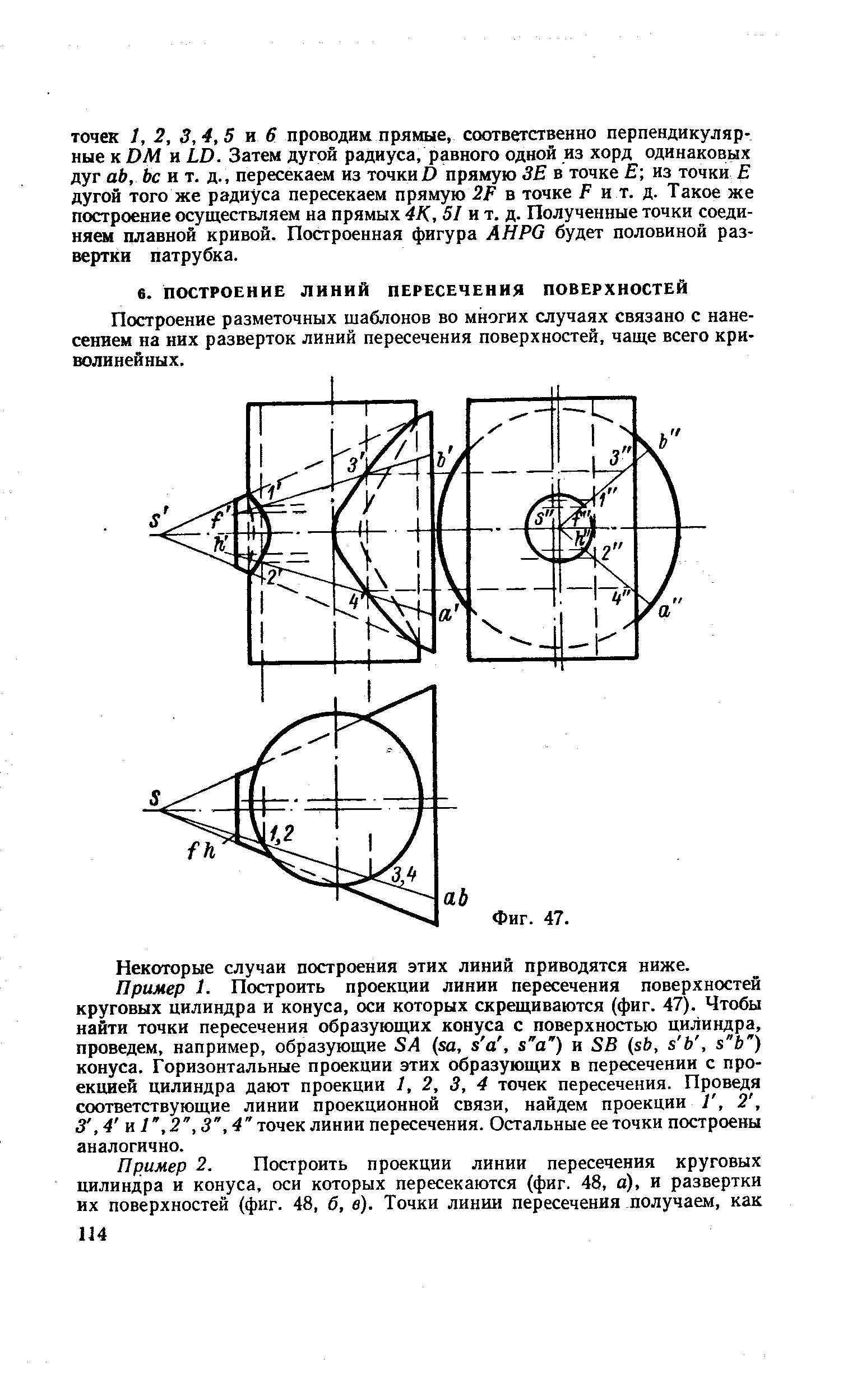 Построение разметочных шаблонов во многих случаях связано с нанесением на них разверток линий пересечения поверхностей, чаще всего криволинейных.
