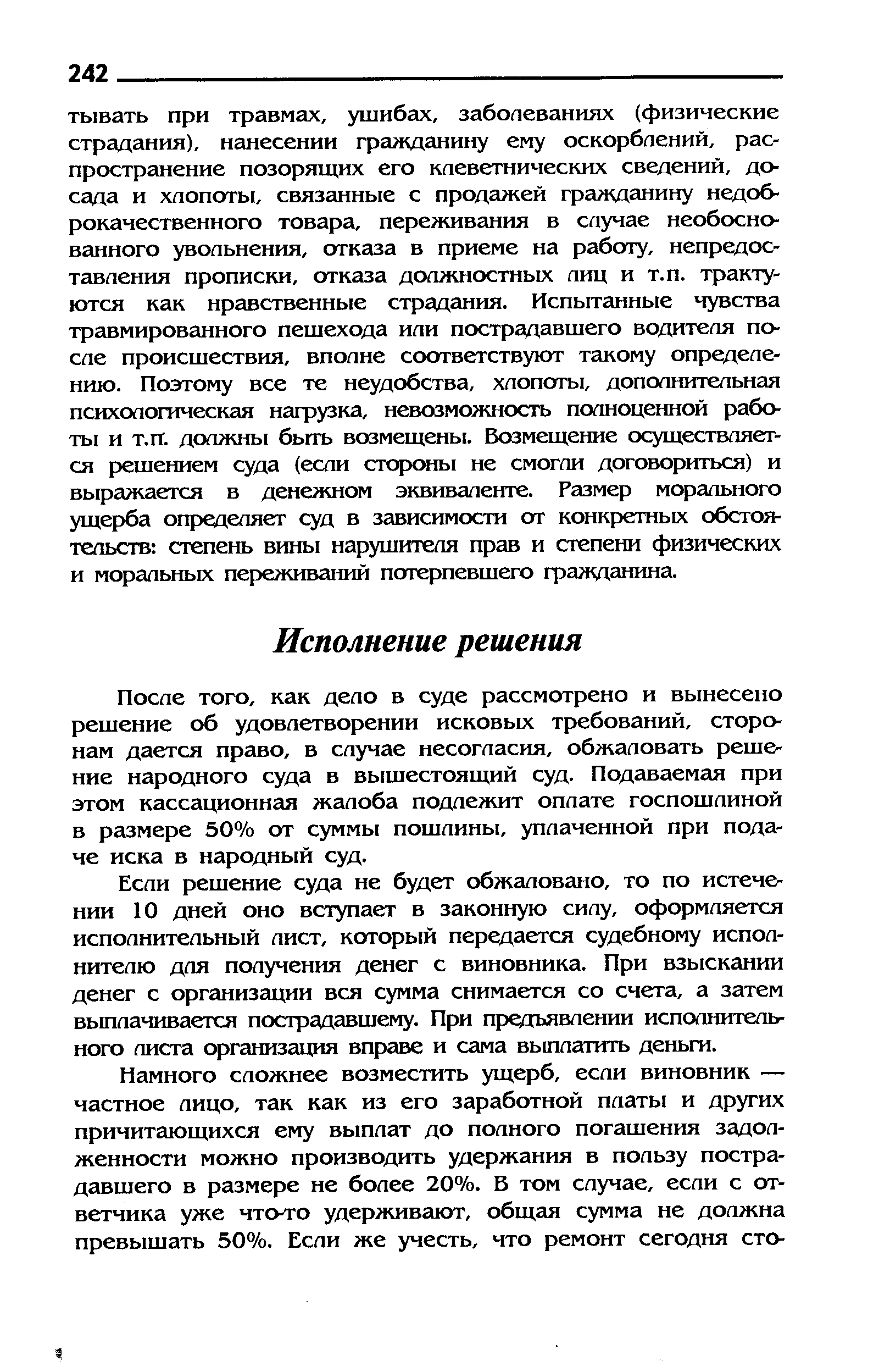 После того, как дело в суде рассмотрено и вьшесено решение об удовлетворении исковых требований, сторонам дается право, в случае несогласия, обжаловать решение народного суда в вышестоящий суд. Подаваемая при этом кассационная жалоба подлежит оплате госпошлиной в размере 50% от суммы пошлины, уплаченной при подаче иска в народный суд.
