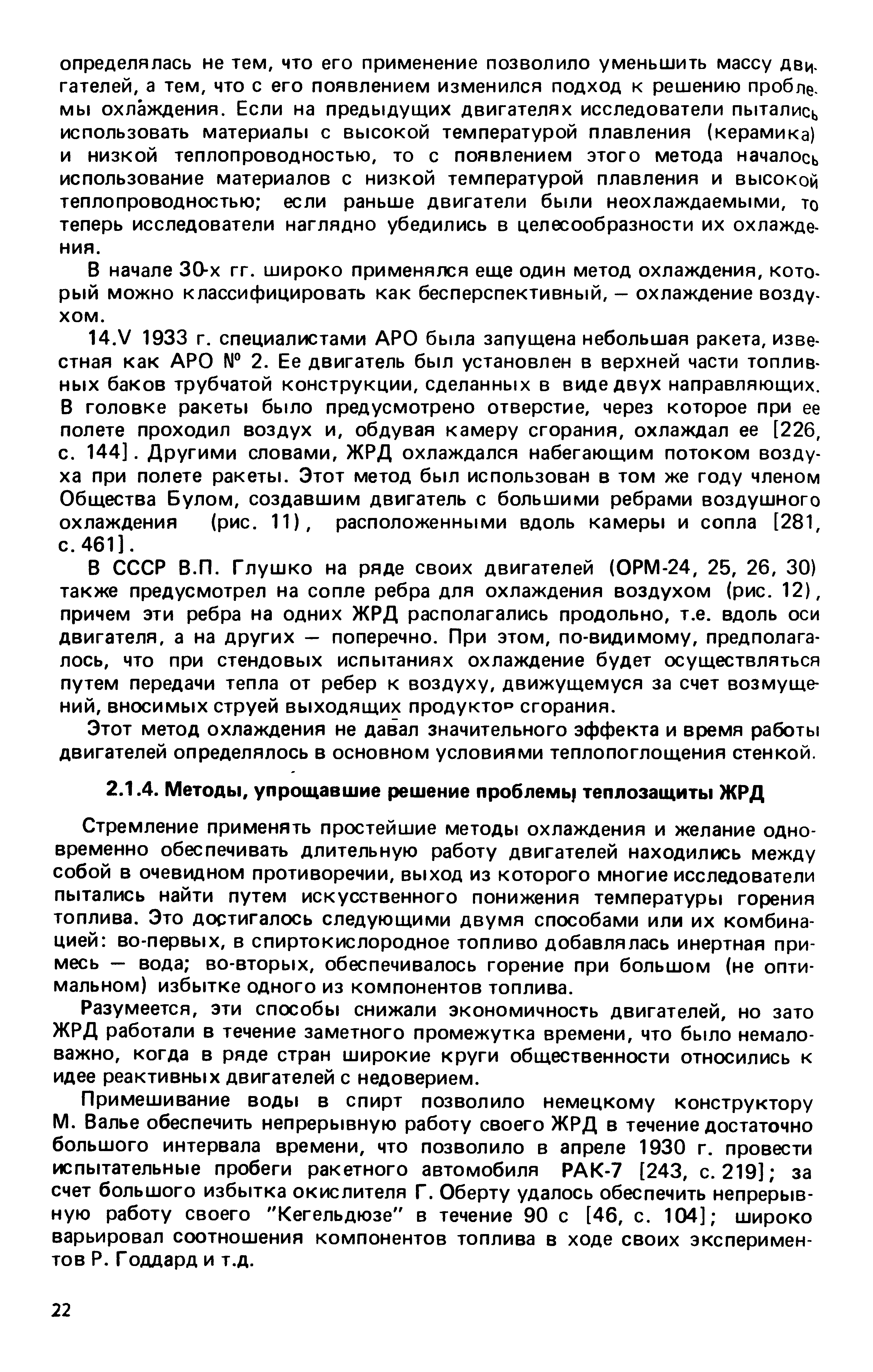 Стремление применять простейшие методы охлаждения и желание одновременно обеспечивать длительную работу двигателей находились между собой в очевидном противоречии, выход из которого многие исследователи пытались найти путем искусственного понижения температуры горения топлива. Это достигалось следующими двумя способами или их комбинацией во-первых, в спиртокислородное топливо добавлялась инертная примесь — вода во-вторых, обеспечивалось горение при большом (не оптимальном) избытке одного из компонентов топлива.
