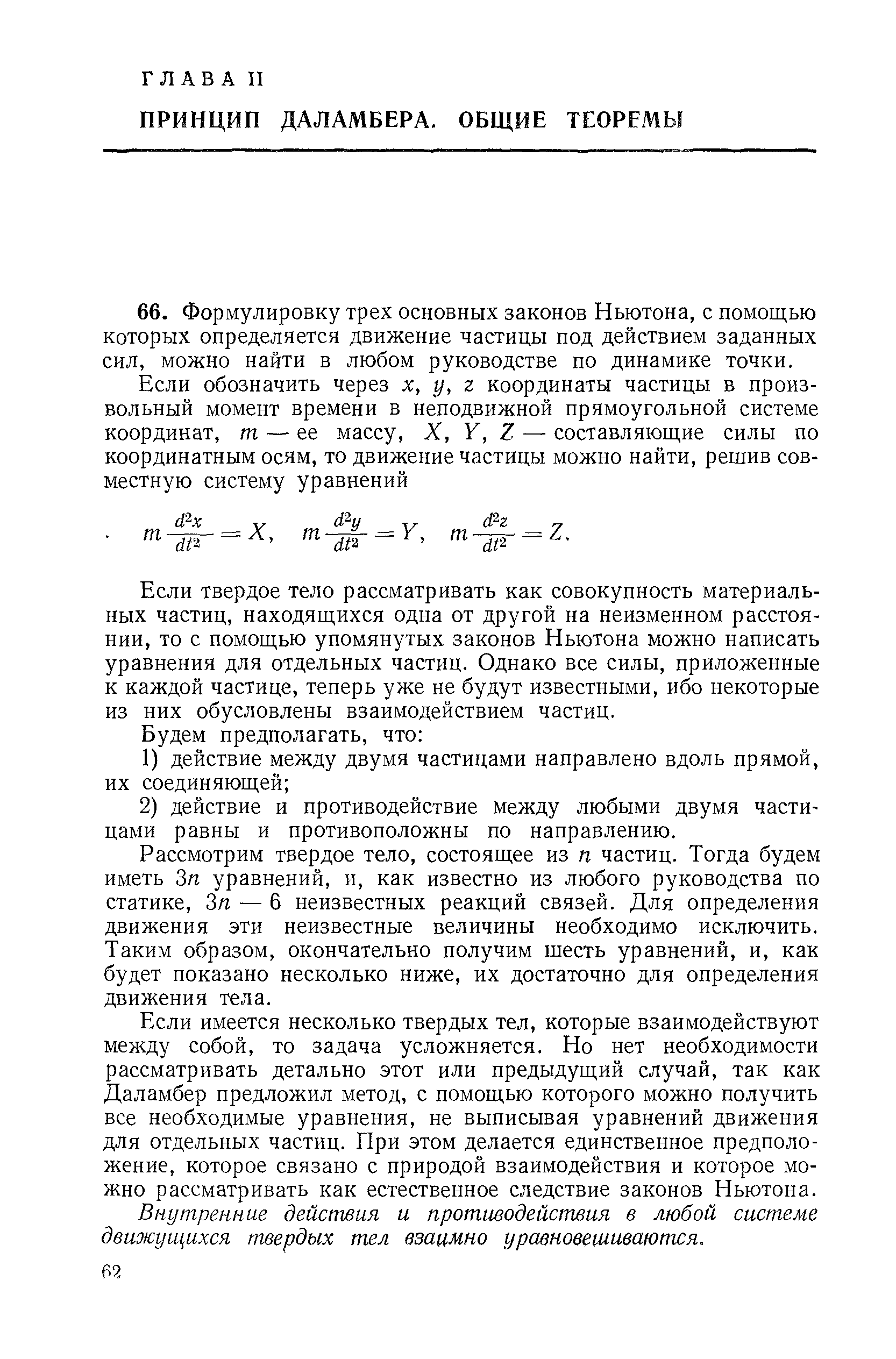 Если твердое тело рассматривать как совокупность материальных частиц, находящихся одна от другой на неизменном расстоянии, то с помощью упомянутых законов Ньютона можно написать уравнения для отдельных частиц. Однако все силы, приложенные к каждой частице, теперь уже не будут известными, ибо некоторые из них обусловлены взаимодействием частиц.
