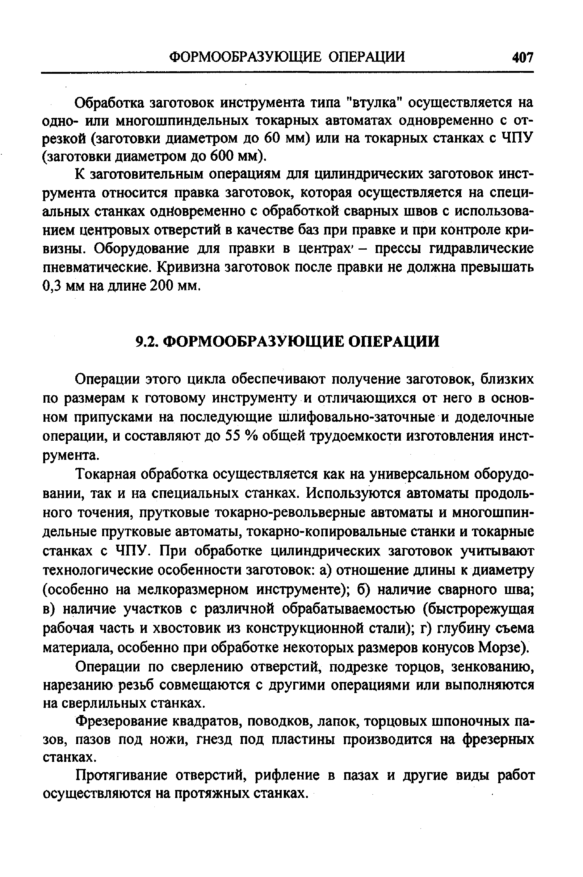 Обработка заготовок инструмента типа втулка осуществляется на одно- или многошпиндельных токарных автоматах одновременно с отрезкой (заготовки диаметром до 60 мм) или на токарных станках с ЧПУ (заготовки диаметром до 600 мм).
