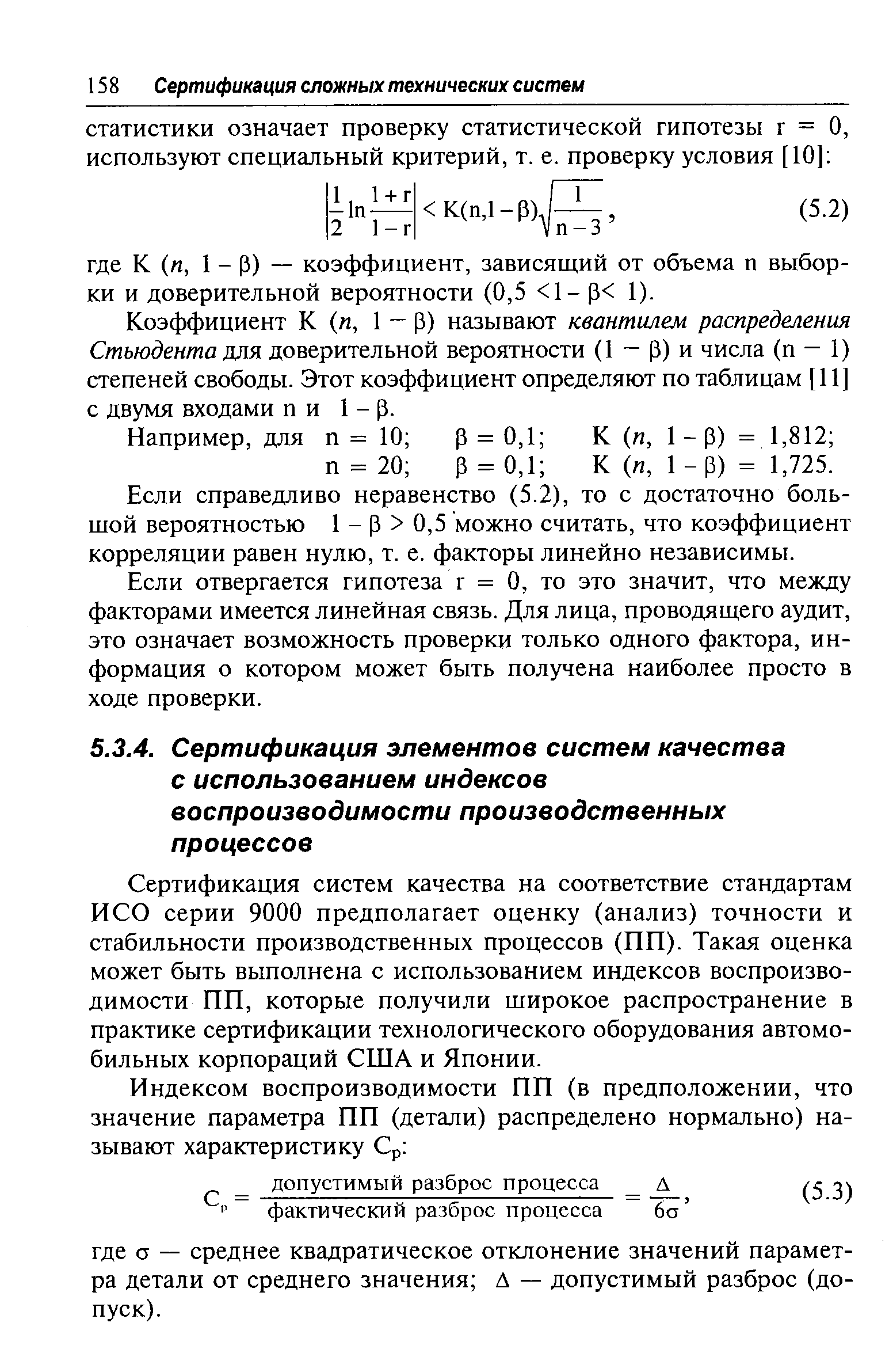 Сертификация систем качества на соответствие стандартам ИСО серии 9000 предполагает оценку (анализ) точности и стабильности производственных процессов (ПП). Такая оценка может быть выполнена с использованием индексов воспроизводимости ПП, которые получили широкое распространение в практике сертификации технологического оборудования автомобильных корпораций США и Японии.
