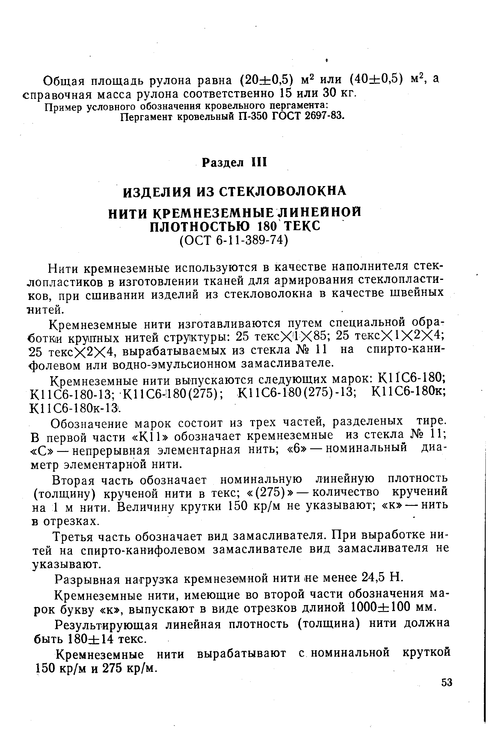 Нити кремнеземные используются в качестве наполнителя стеклопластиков в изготовлении тканей для армирования стеклопластиков, при сшивании изделий из стекловолокна в качестве швейных нитей.
