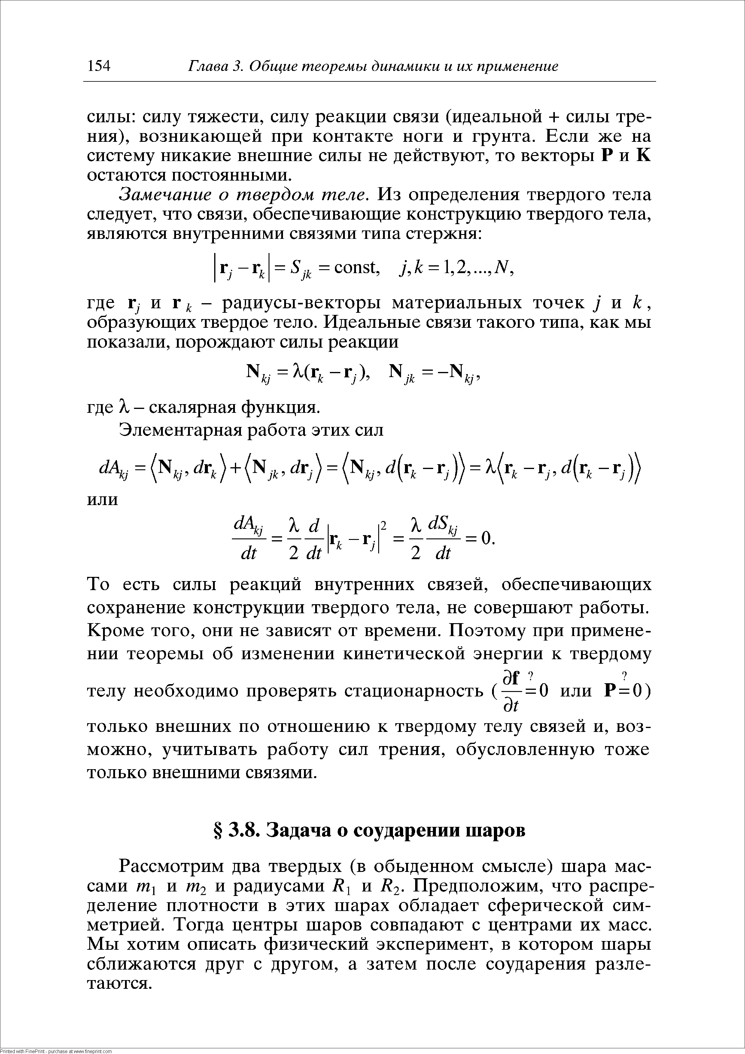 Рассмотрим два твердых (в обыденном смысле) шара массами и т2 и радиусами и / 2- Предположим, что распределение плотности в этих шарах обладает сферической симметрией. Тогда центры шаров совпадают с центрами их масс. Мы хотим описать физический эксперимент, в котором шары сближаются друг с другом, а затем после соударения разлетаются.
