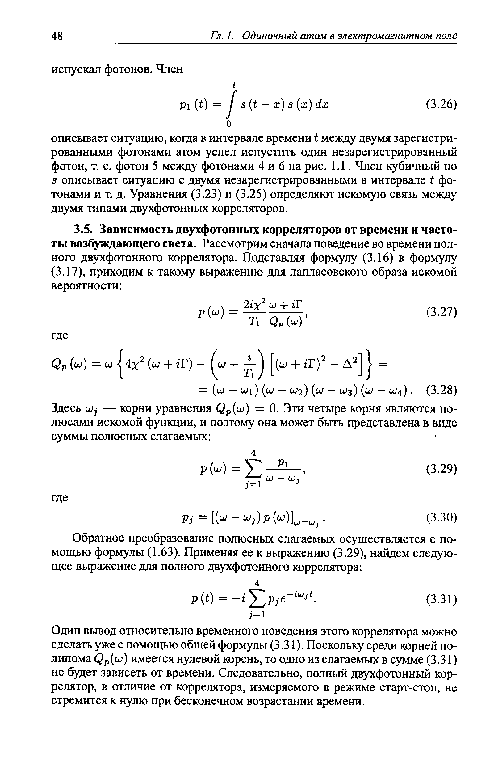 Один вывод относительно временного поведения этого коррелятора можно сделать уже с помощью общей формулы (3.31). Поскольку среди корней полинома Qp iij) имеется нулевой корень, то одно из слагаемьге в сумме (3.31) не будет зависеть от времени. Следовательно, полный двухфотонный коррелятор, в отличие от коррелятора, измеряемого в режиме старт-стоп, не стремится к нулю при бесконечном возрастании времени.
