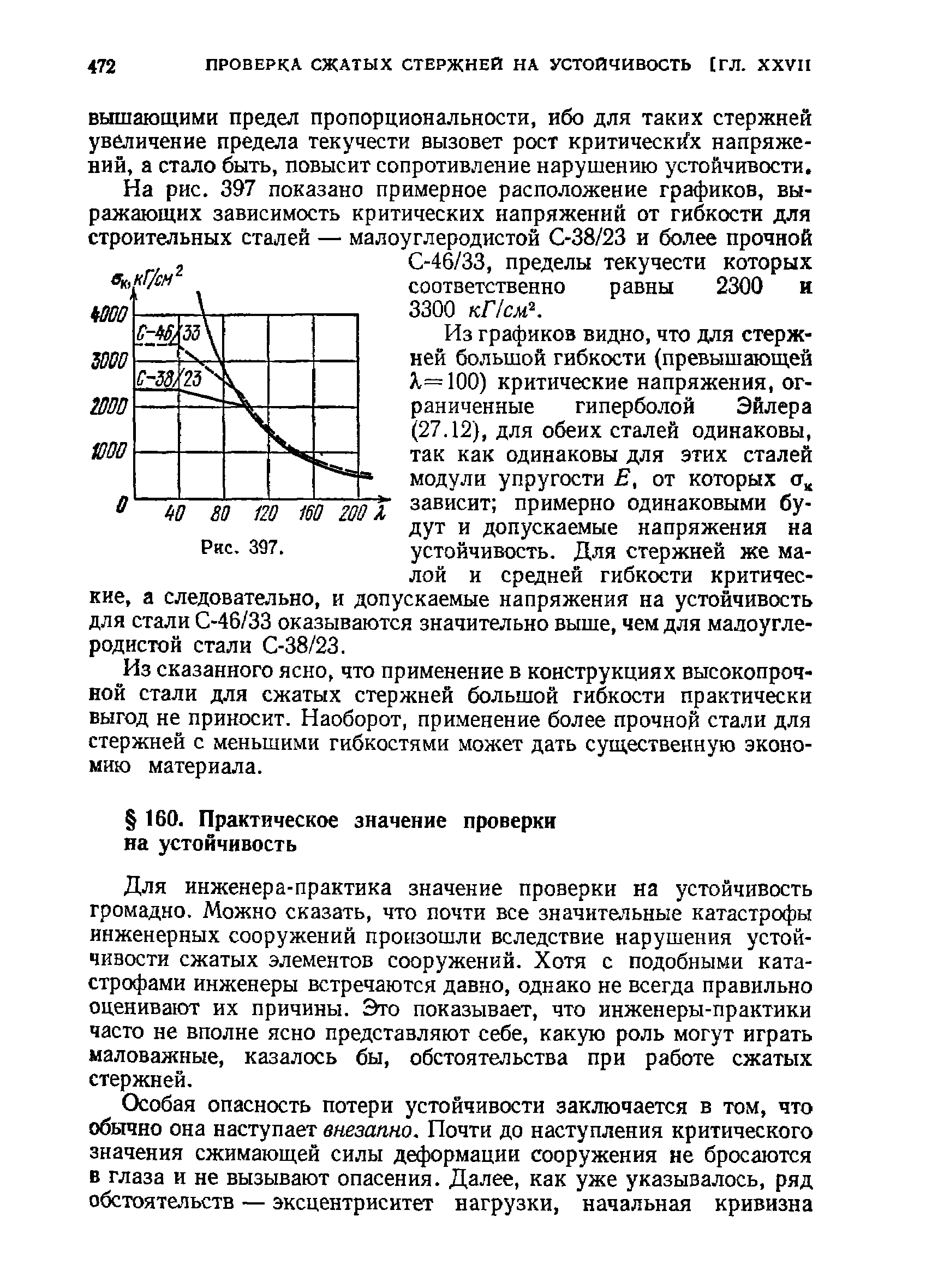 Для инженера-практика значение проверки на устойчивость громадно. Можно сказать, что почти все значительные катастрофы инженерных сооружений произошли вследствие нарушения устойчивости сжатых элементов сооружений. Хотя с подобными катастрофами инженеры встречаются давно, однако не всегда правильно оценивают их причины. Это показывает, что инженеры-практики часто не вполне ясно представляют себе, какую роль могут играть маловажные, казалось бы, обстоятельства при работе сжатых стержней.
