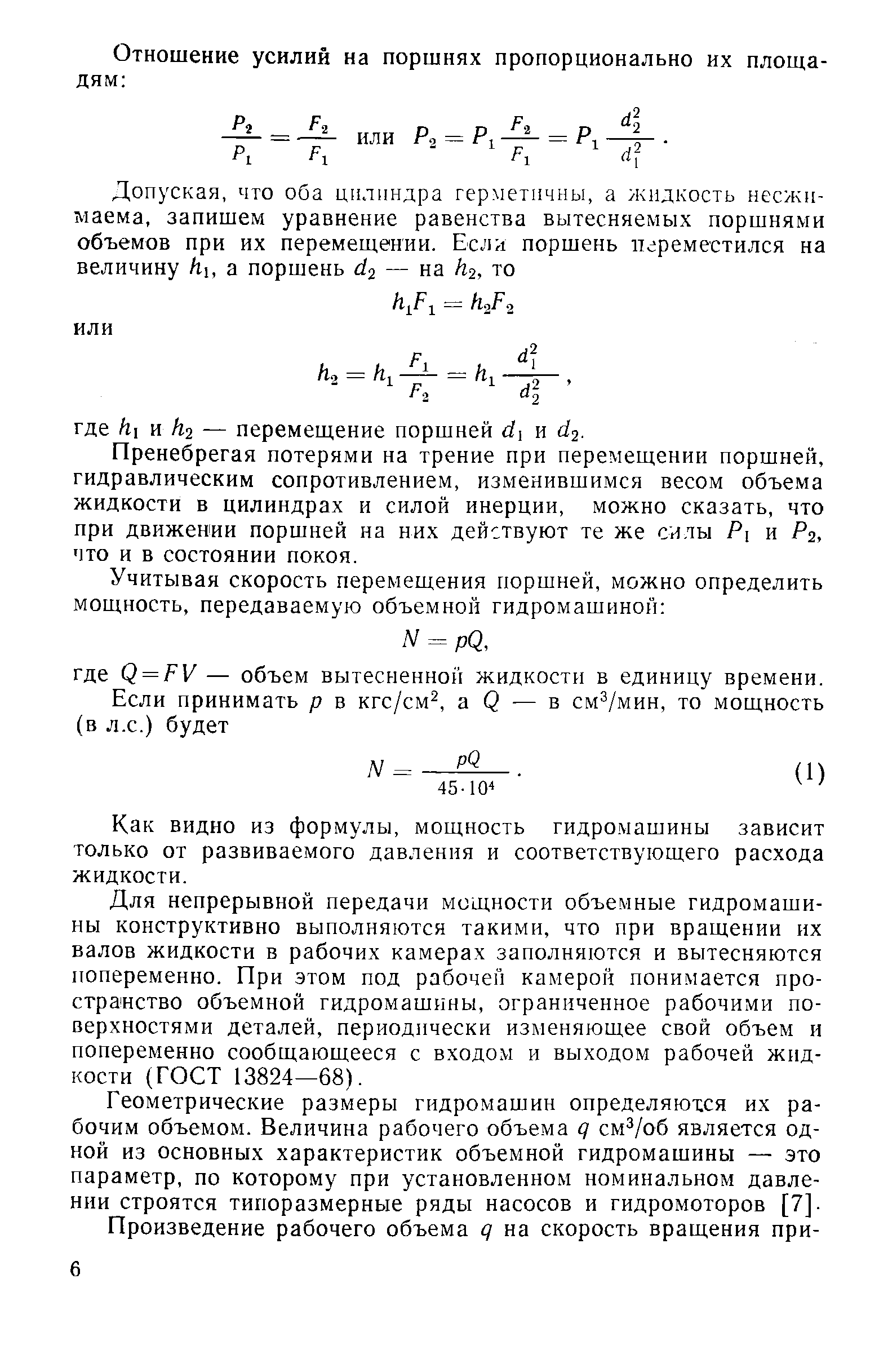Пренебрегая потерями на трение при перемещении поршней, гидравлическим сопротивлением, изменившимся весом объема жидкости в цилиндрах и силой инерции, можно сказать, что при движении поршней на них действуют те же силы Р[ и Рг, что и в состоянии покоя.

