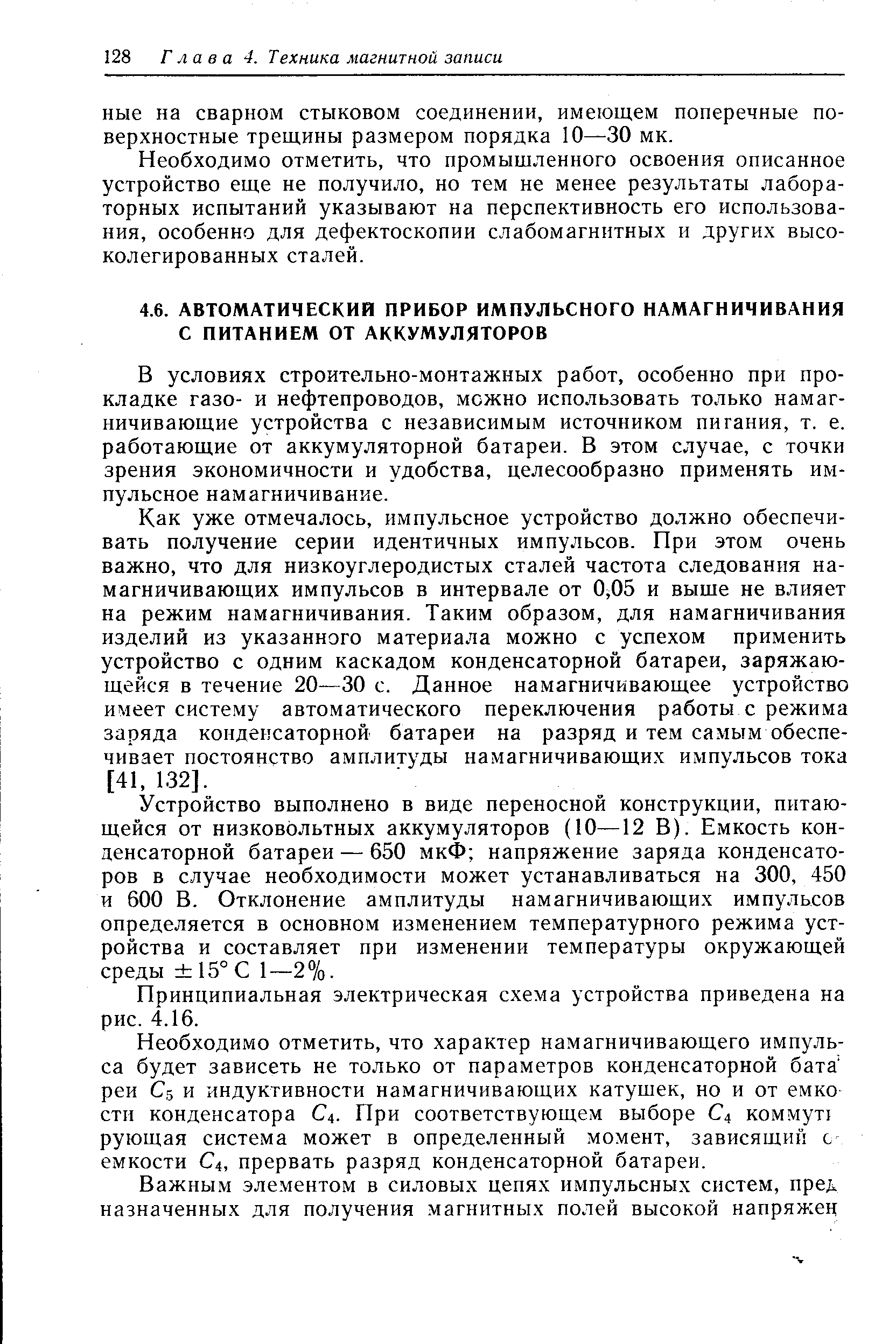 В условиях строительно-монтажных работ, особенно при прокладке газо- и нефтепроводов, можно использовать только намагничивающие устройства с независимым источником пигания, т. е. работающие от аккумуляторной батареи. В этом случае, с точки зрения экономичности и удобства, целесообразно применять импульсное намагничивание.
