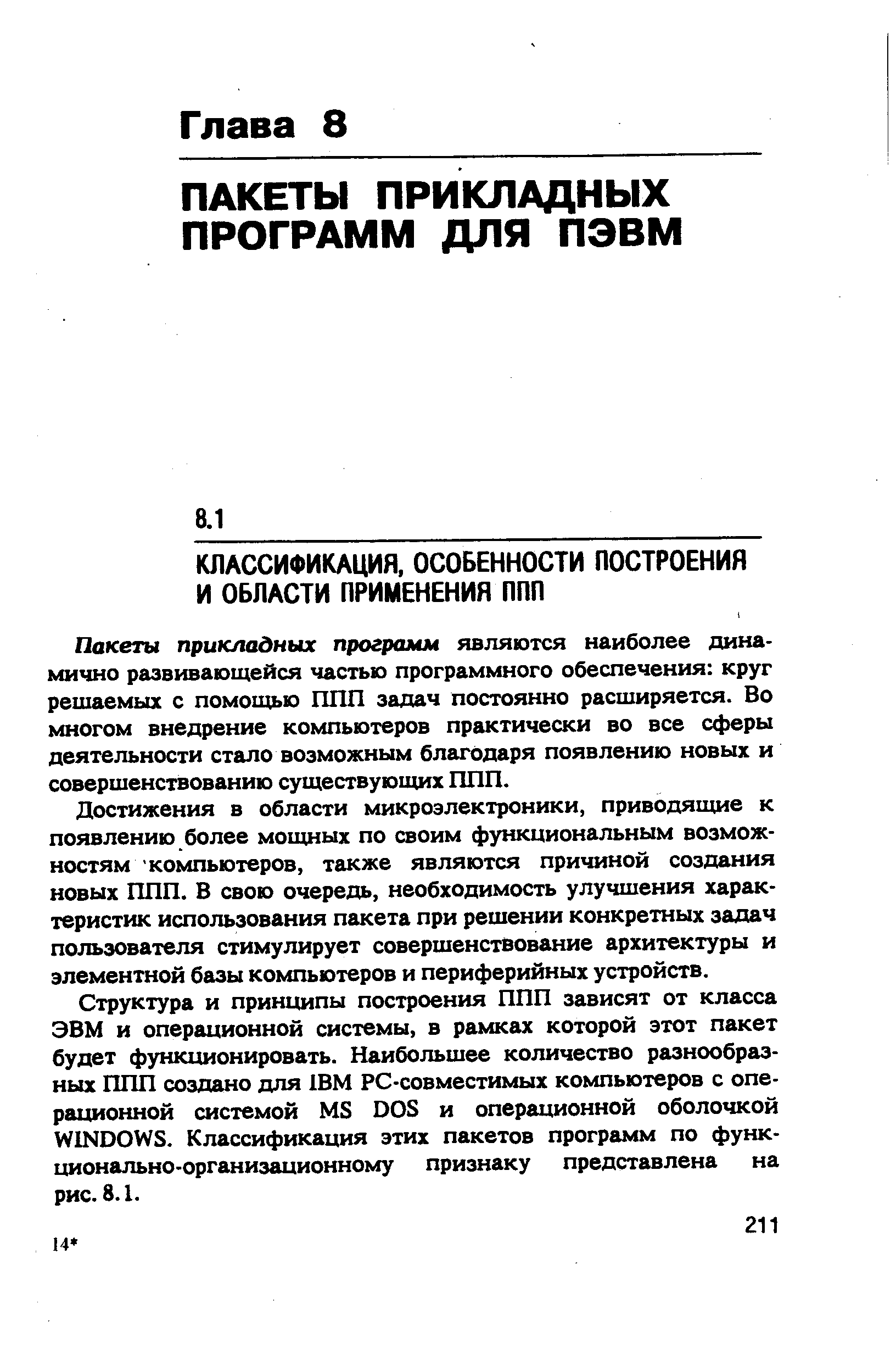 Пакеты прикладных программ шляются наиболее динамично развивающейся частью программного обеспечения круг решаемых с помощью ППП задач постоянно расширяется. Во многом внедрение компьютеров практически во все сферы деятельности стало возможным благодаря появлению новых и совершенствованию существующих ППП.
