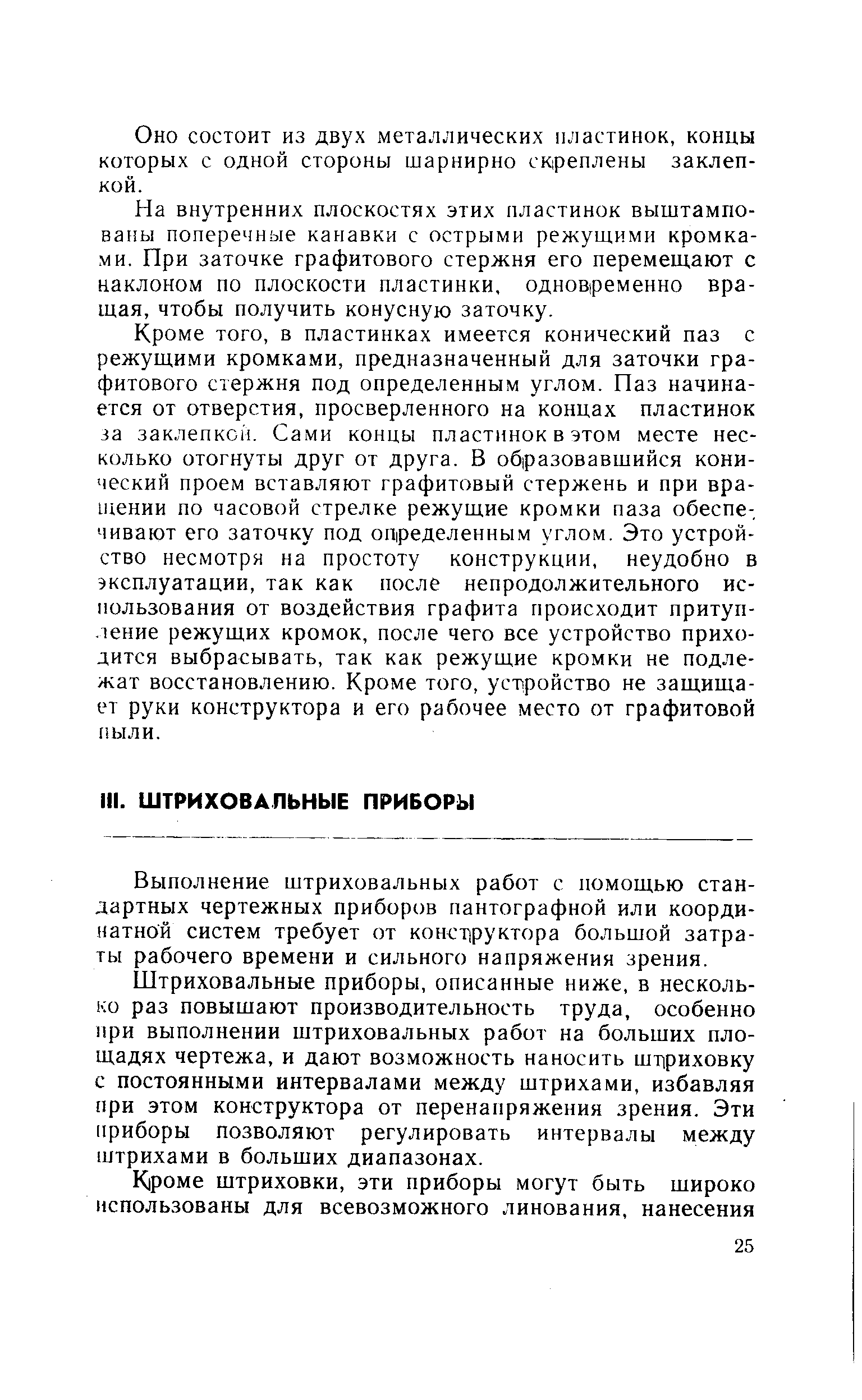 Штриховальные приборы, описанные ниже, в несколько раз повышают производительность труда, особенно при выполнении штриховальных работ на больших площадях чертежа, и дают возможность наносить шприховку с постоянными интервалами между штрихами, избавляя при этом конструктора от перенапряжения зрения. Эти приборы позволяют регулировать интервалы между штрихами в больших диапазонах.
