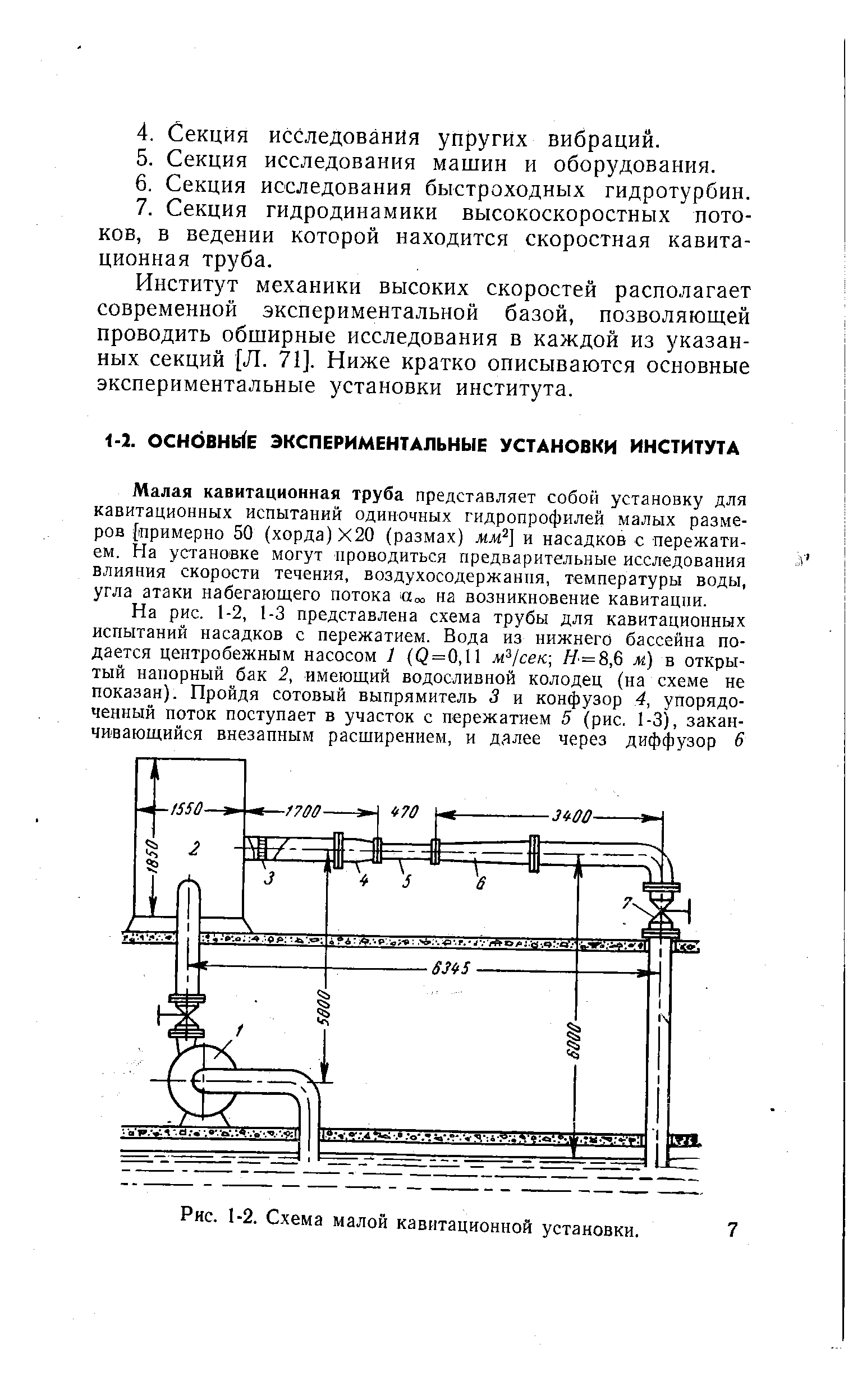 Институт механики высоких скоростей раеполагает современной экспериментальной базой, позволяющей проводить обширные исследования в каждой из указанных секций [Л. 71]. Ниже кратко описываются основные экспериментальные установки института.
