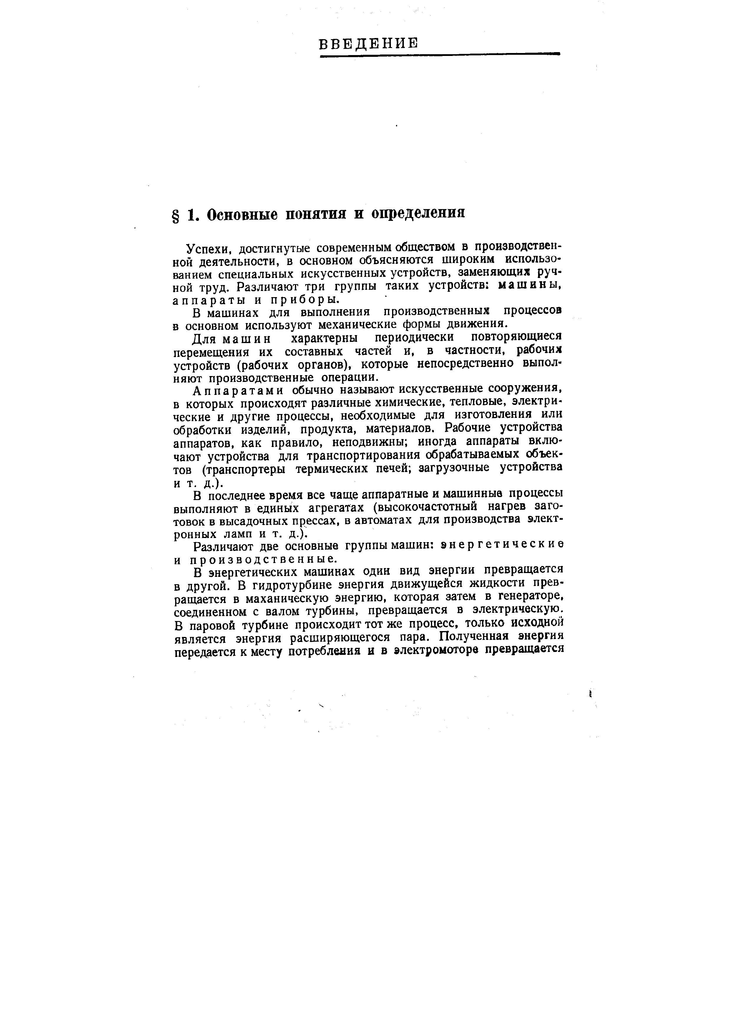 Успехи, достигнутые современным обществом в производственной деятельности, в основном объясняются широким использованием специальных искусственных устройств, заменяющих ручной труд. Различают три группы таких устройств машины, аппараты и приборы.
