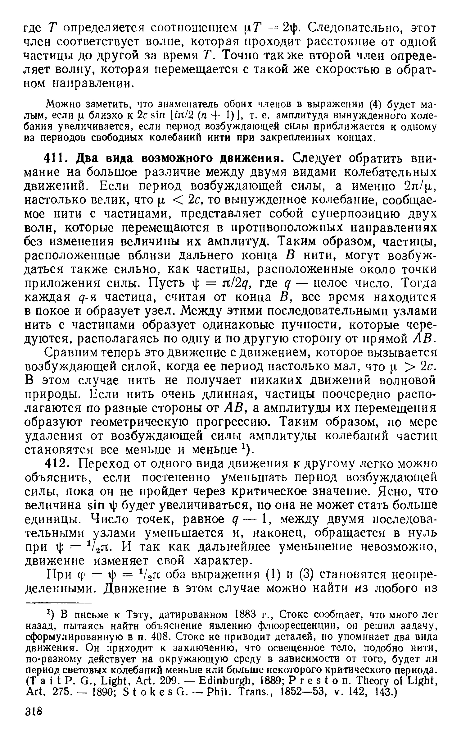 Сравним теперь это движение с движением, которое вызывается возбуждающей силой, когда ее период настолько мал, что д, 2с. В этом случае нить не получает никаких движений волновой природы. Если нить очень длинная, частицы поочередно располагаются по разные стороны от АВ, а амплитуды их перемещения образуют геометрическую прогрессию. Таким образом, по мере удаления от возбуждающей силы амплитуды колебаний частиц становятся все меньше и меньше ).
