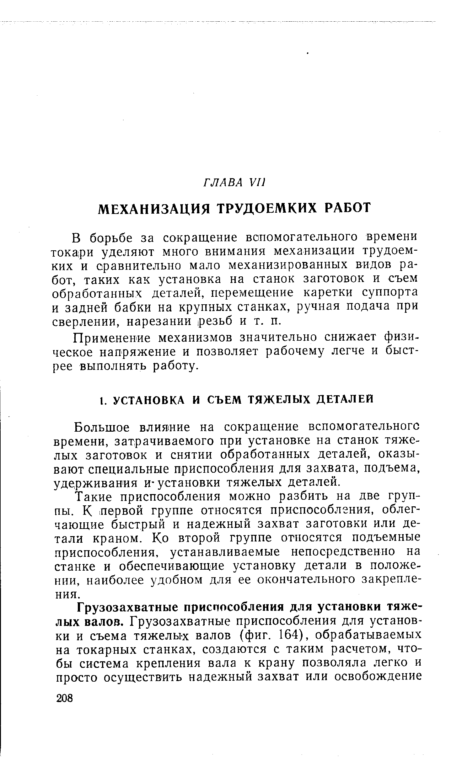 Большое влияние на сокращение вспомогательного времени, затрачиваемого при установке на станок тяжелых заготовок и снятии обработанных деталей, оказывают специальные приспособления для захвата, подъема, удерживания и-установки тяжелых деталей.
