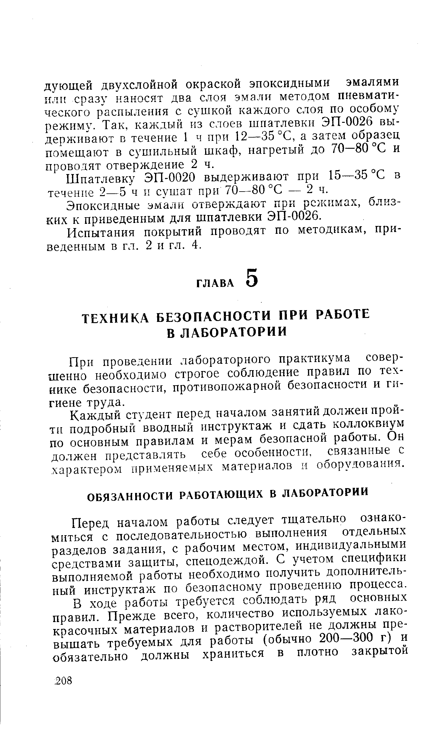 Перед началом работы следует тщательно ознакомиться с последовательностью выполнения отдельных разделов задания, с рабочим местом, индивидуальными средствами защиты, спецодеждой. С учетом специфики выполняемой работы необходимо получить дополнительный инструктаж по безопасному проведению процесса.
