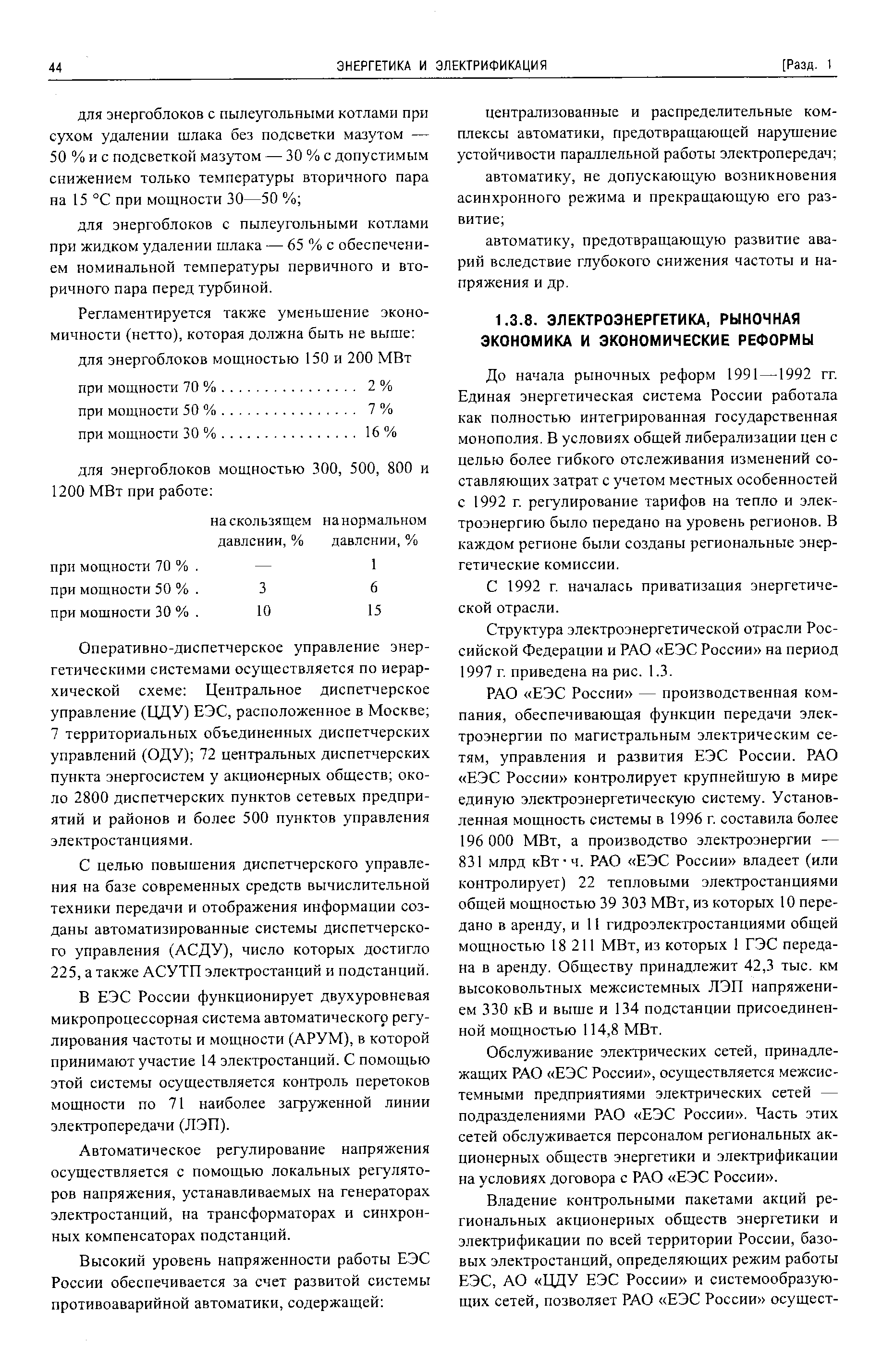 До начала рыночных реформ 1991 —1992 гг. Единая энергетическая система России работала как полностью интегрированная государственная монополия. В условиях общей либерализации цен с целью более гибкого отслеживания изменений составляющих затрат с учетом местных особенностей с 1992 г. регулирование тарифов на тепло и электроэнергию было передано на уровень регионов. В каждом регионе были созданы региональные энергетические комиссии.
