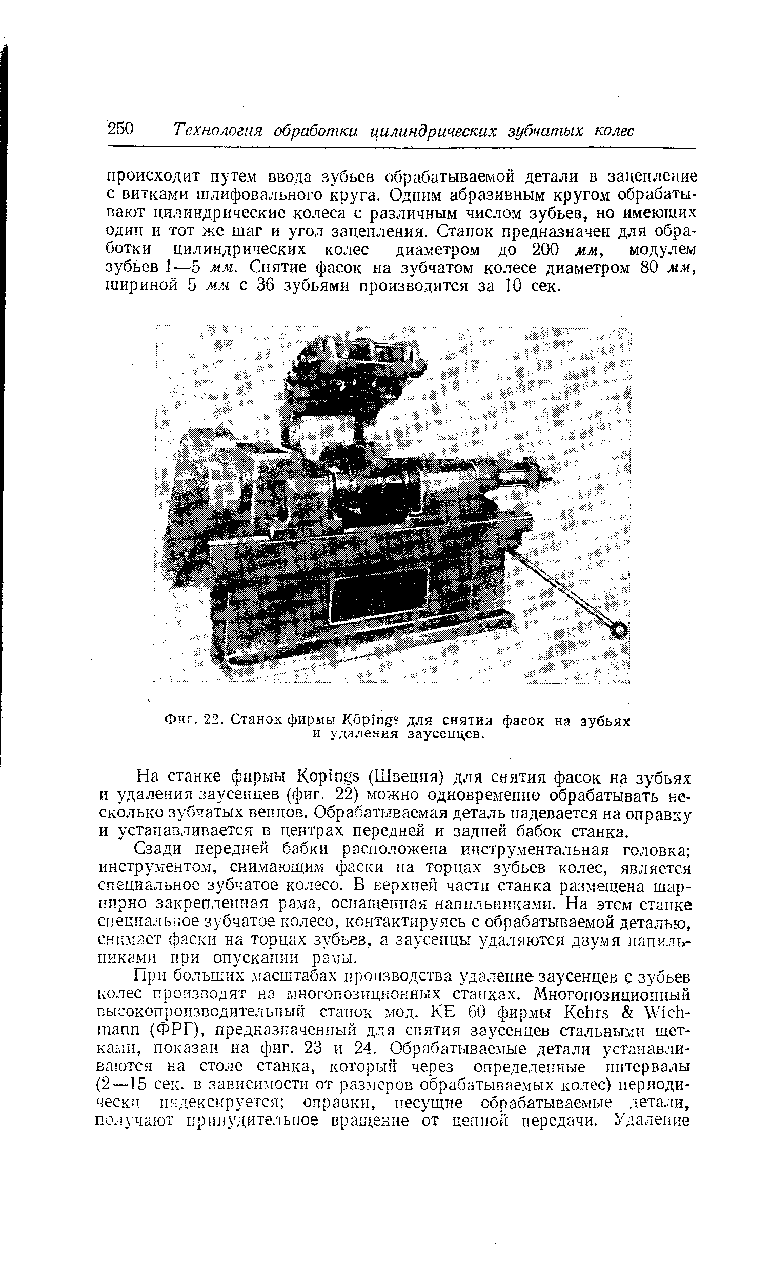 Фиг. 22. Станок фирмы Кор п з для снятия фасок на зубьях и удаления заусенцев.
