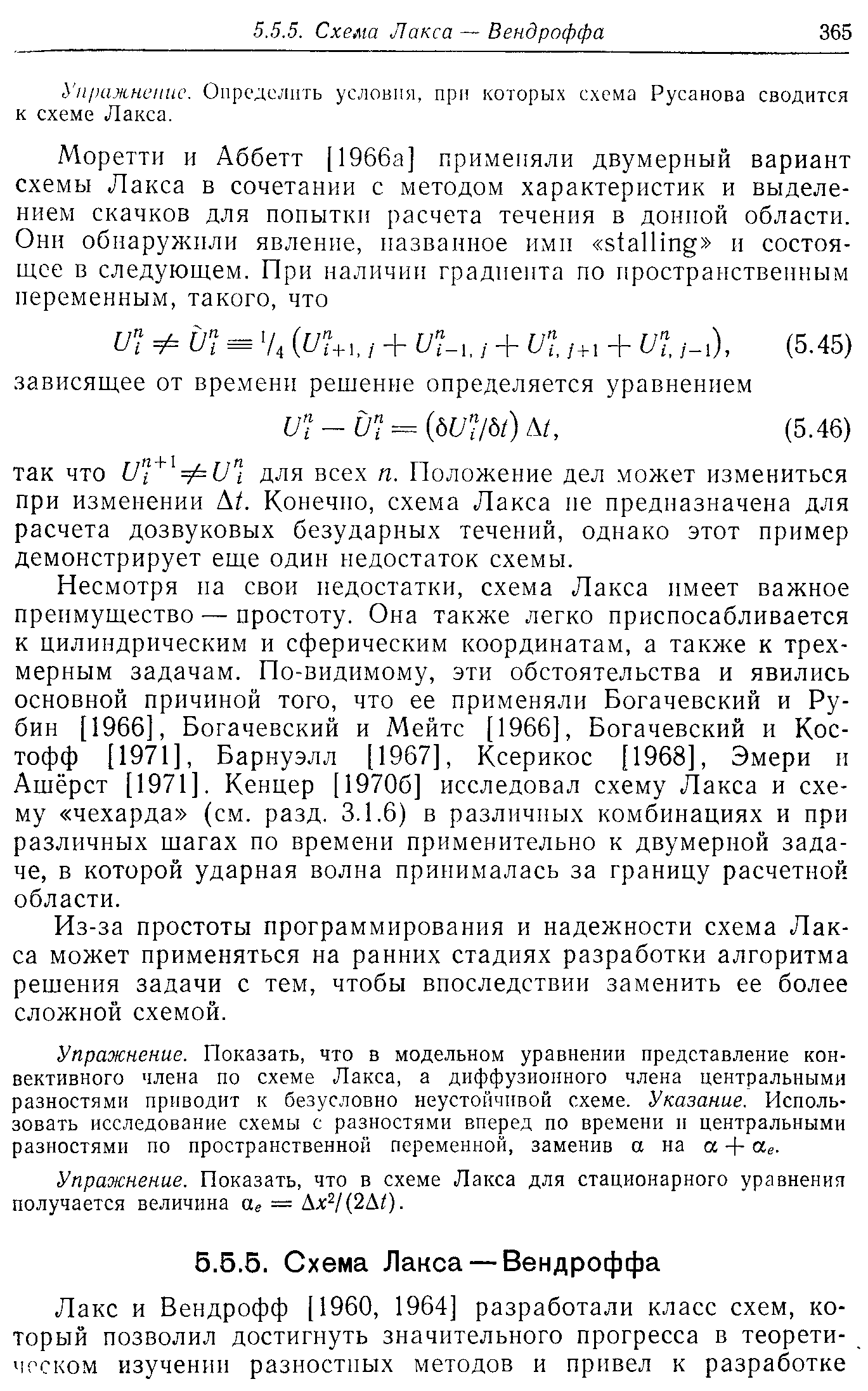 Уп1)ажненис. Определить условия, при которых схема Русанова сводится к схеме Лакса.
