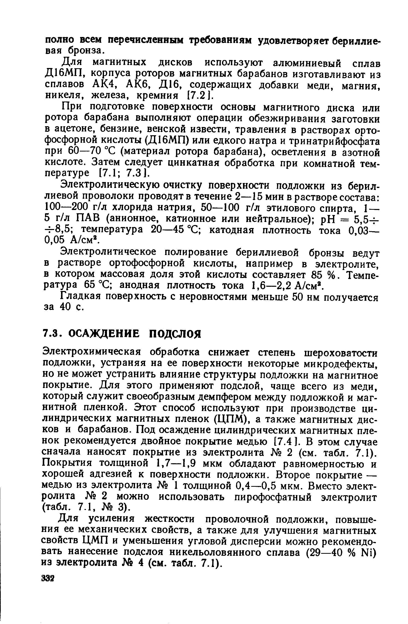 Для усиления жесткости проволочной подложки, повышения ее механических свойств, а также для улучшения магнитных свойств ЦМП и уменьшения угловой дисперсии можно рекомендовать нанесение подслоя никельоловянного сплава (29—40 % N1) из электролита 4 (см. табл. 7.1).
