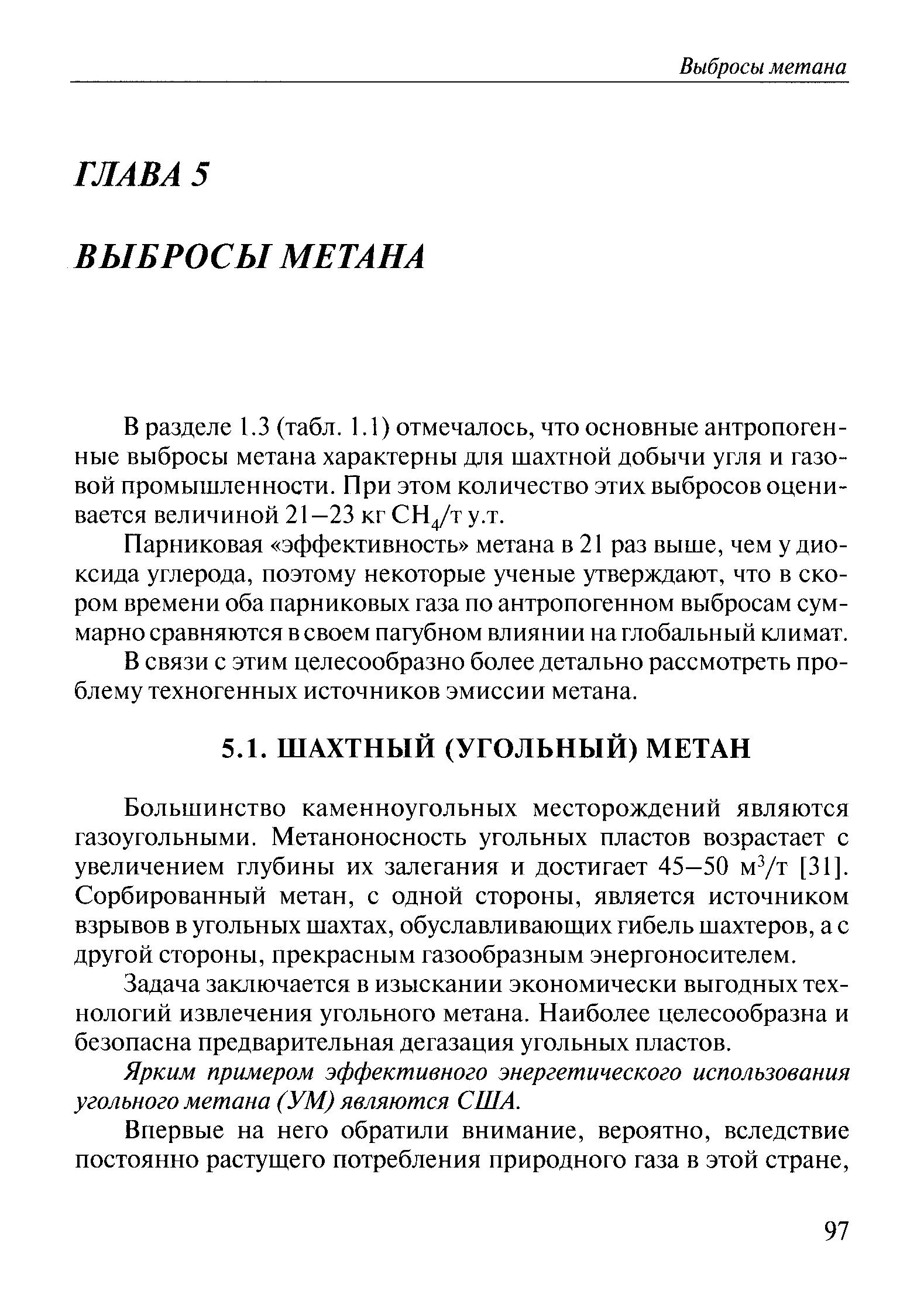 Большинство каменноугольных месторождений являются газоугольными. Метаноносность угольных пластов возрастает с увеличением глубины их залегания и достигает 45-50 м /т [31]. Сорбированный метан, с одной стороны, является источником взрывов в угольных шахтах, обуславливающих гибель шахтеров, а с другой стороны, прекрасным газообразным энергоносителем.
