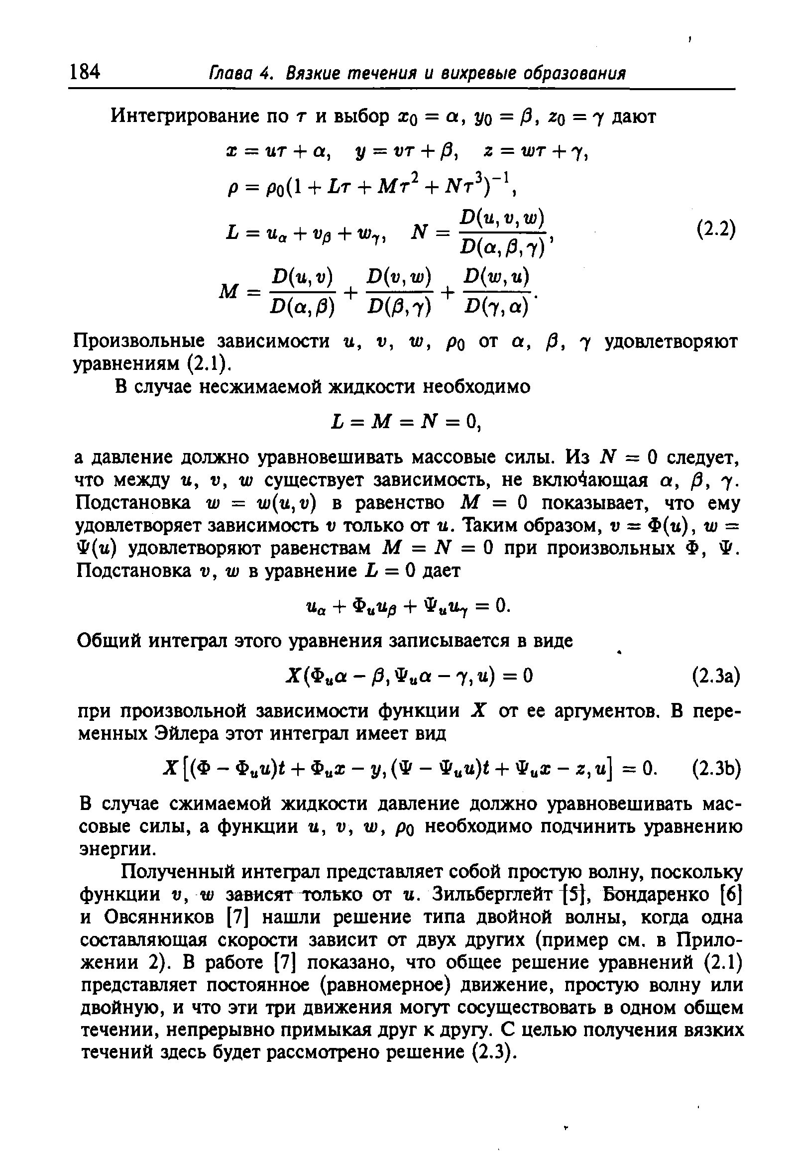 Произвольные зависимости и, v, w, po от P, 7 удовлетворяют уравнениям (2.1).
