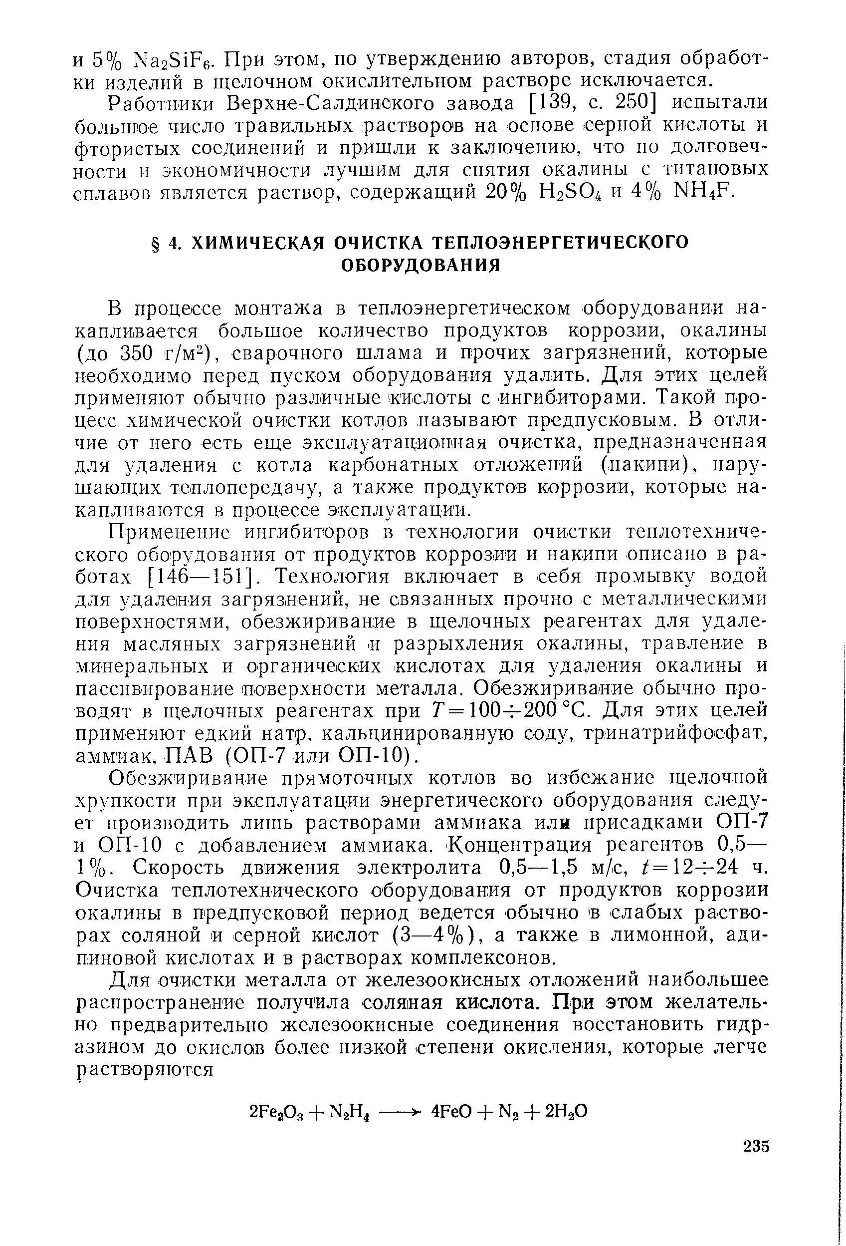 В процессе монтажа в теплоэнергетическом оборудовании накапливается большое количество продуктов коррозии, окалины (до 350 г/м ), сварочного шлама и прочих загрязнений, которые необходимо перед пуском оборудования удалить. Для этих целей применяют обычно различные ислоты с ингибиторами. Такой процесс химической очистки котлов называют предпусковым. В отличие от него есть еще эксплуатационная очистка, предназначенная для удаления с котла карбонатных отложений (накипи), нарушающих теплопередачу, а также продуктов коррозии, которые накапливаются в процессе эксплуатации.
