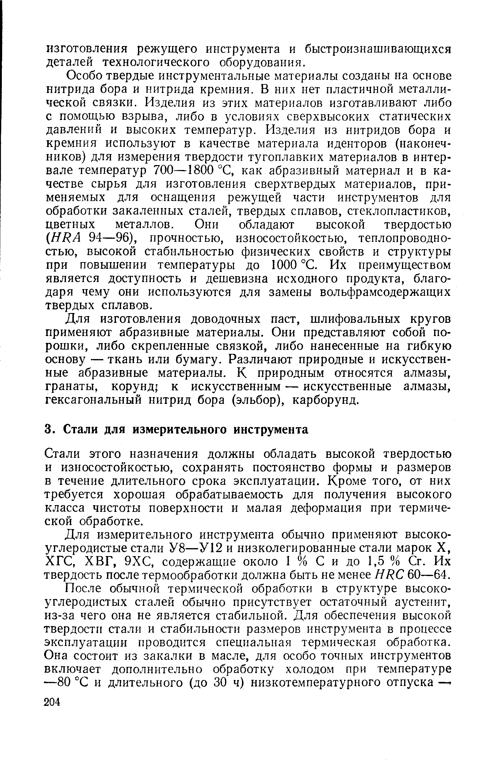 Стали этого назначения должны обладать высокой твердостью и износостойкостью, сохранять постоянство формы и размеров в течение длительного срока эксплуатации. Кроме того, от них требуется хорошая обрабатываемость для получения высокого класса чистоты поверхности и малая деформация при термической обработке.
