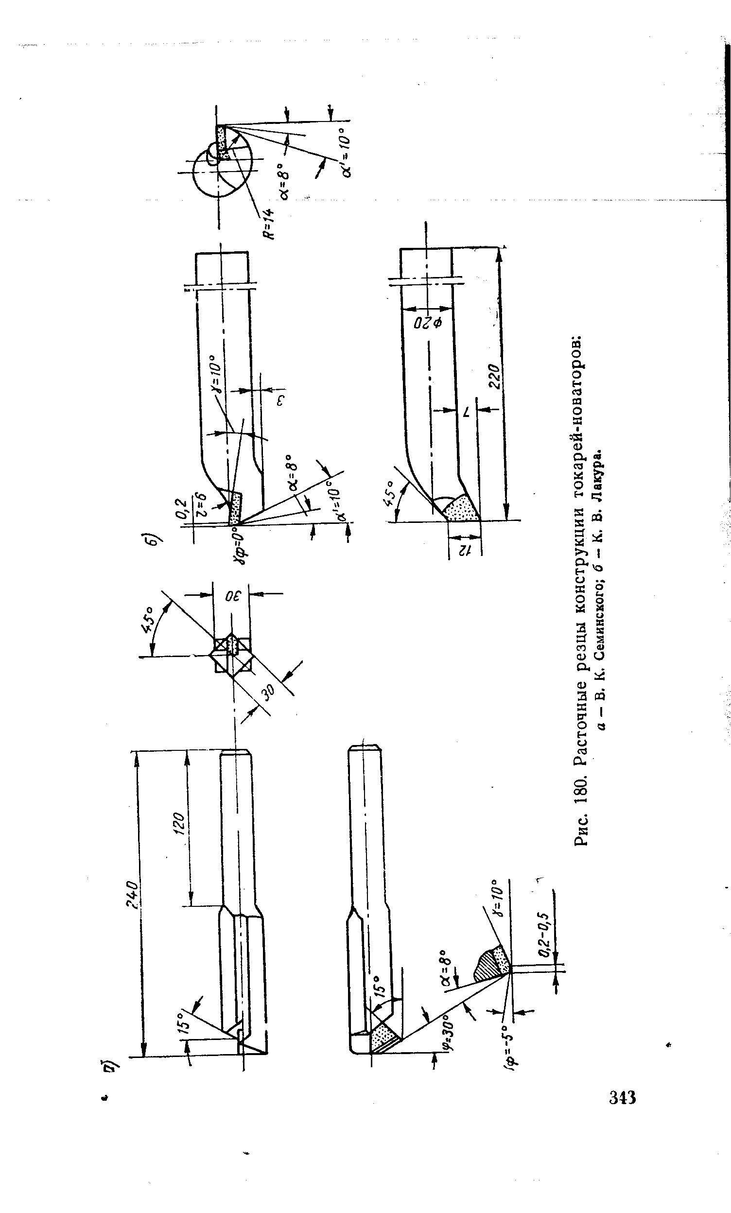 Рис. 180. Расточные резцы конструкции токарей-новаторов о — в. к. Семинского б — К. В. Лакура.
