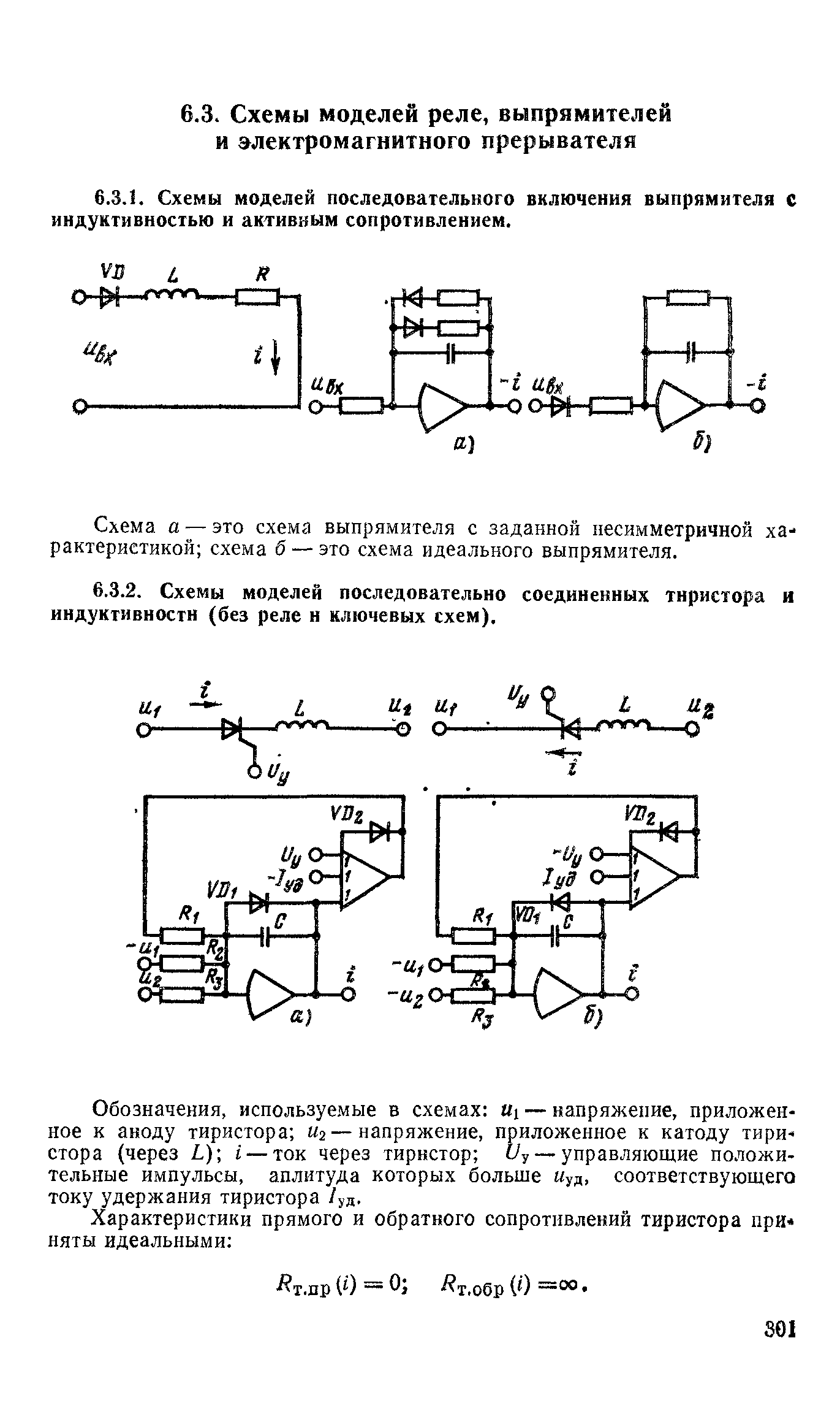 Схема а — это схема выпрямителя с заданной несимметричной характеристикой схема б — это схема идеального выпрямителя.
