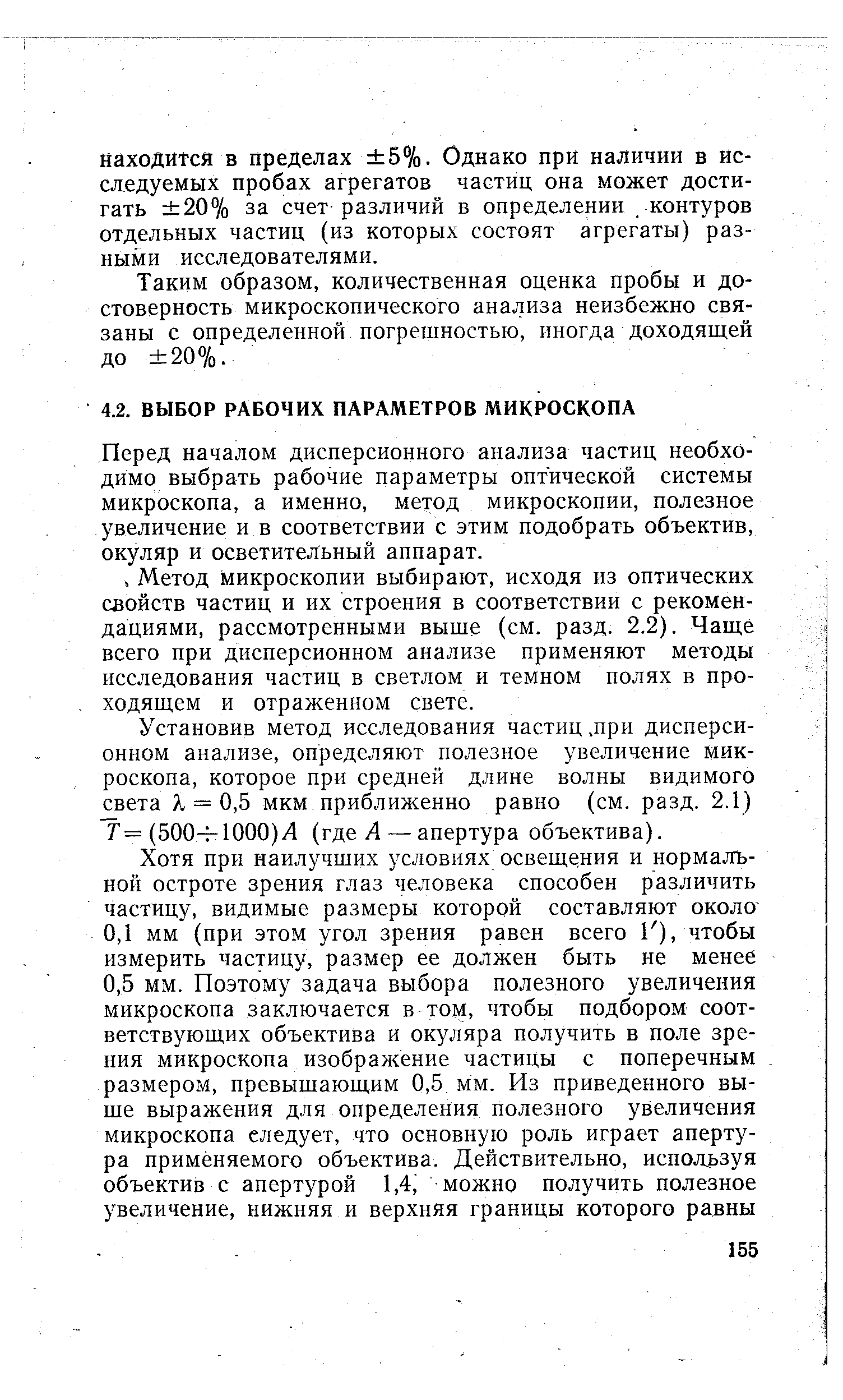 Перед началом дисперсионного анализа частиц необходимо выбрать рабочие параметры оптической системы микроскопа, а именно, метод микроскопии, полезное увеличение и в соответствии с этим подобрать объектив, окуляр и осветительный аппарат.
