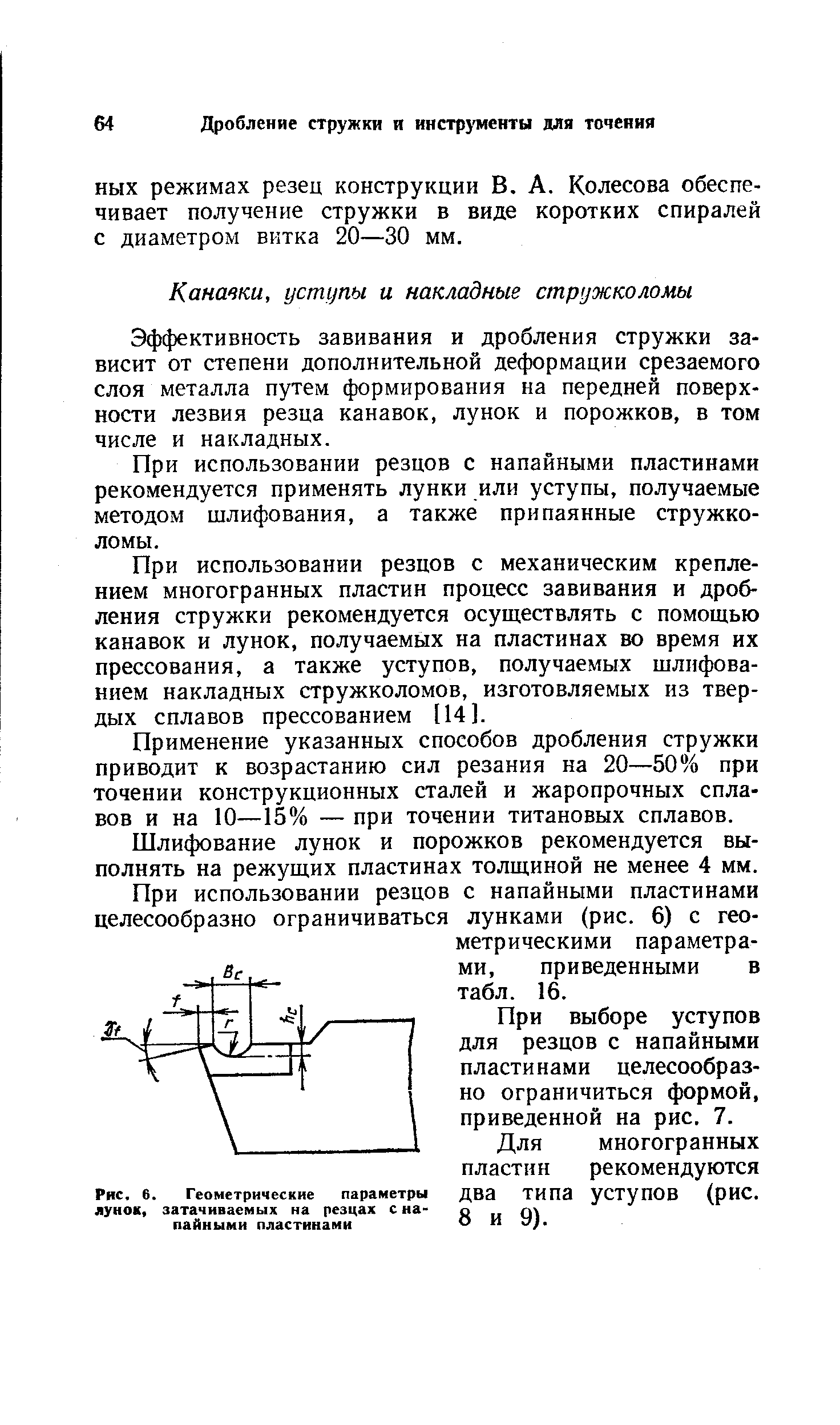 Эффективность завивания и дробления стружки зависит от степени дополнительной деформации срезаемого слоя металла путем формирования на передней поверхности лезвия резца канавок, лунок и порожков, в том числе и накладных.
