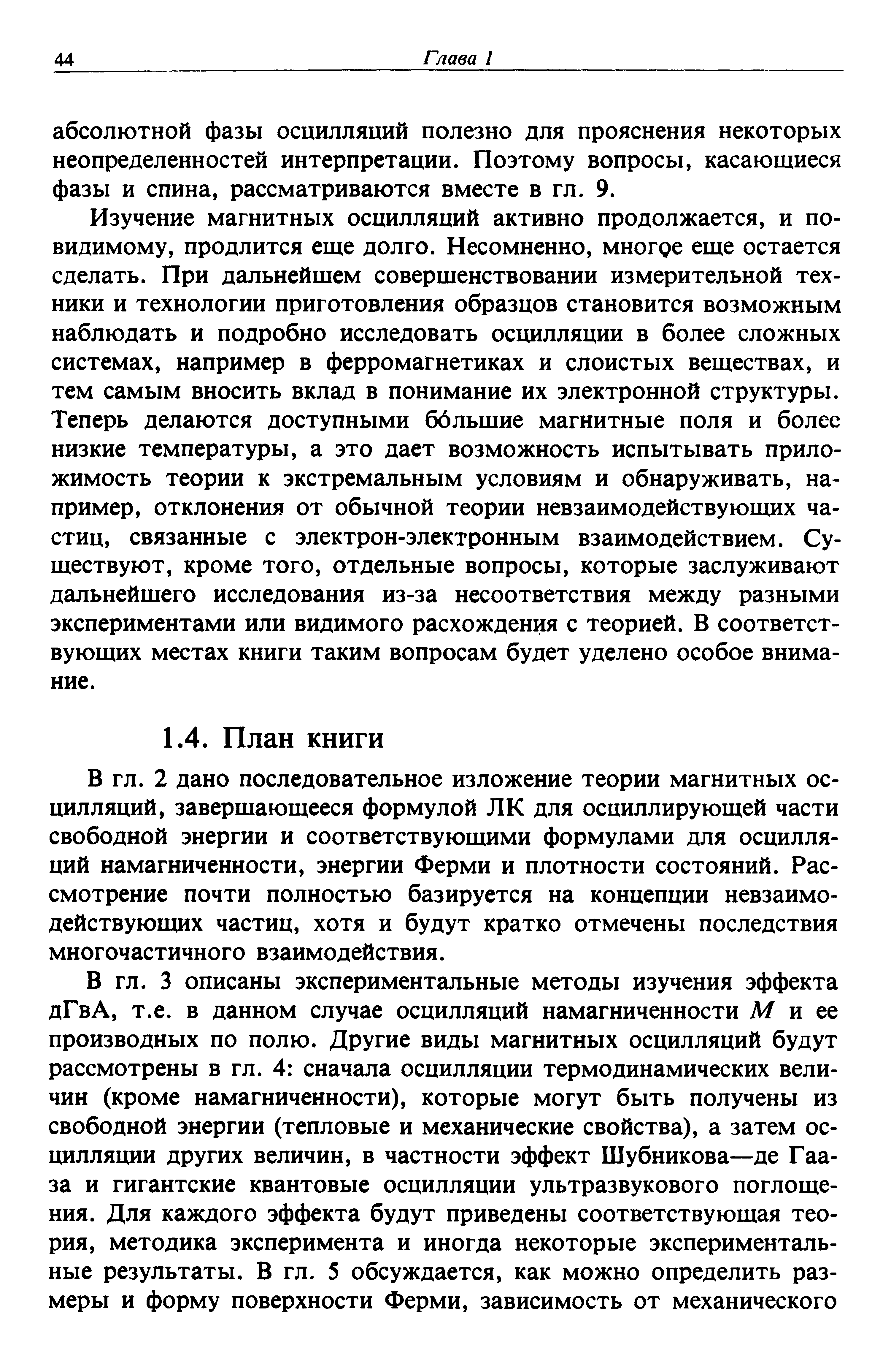 2 дано последовательное изложение теории магнитных осцилляций, завершающееся формулой Л К для осциллирующей части свободной энергии и соответствующими формулами для осцилляций намагниченности, энергии Ферми и плотности состояний. Рассмотрение почти полностью базируется на концепции невзаимодействующих частиц, хотя и будут кратко отмечены последствия многочастичного взаимодействия.
