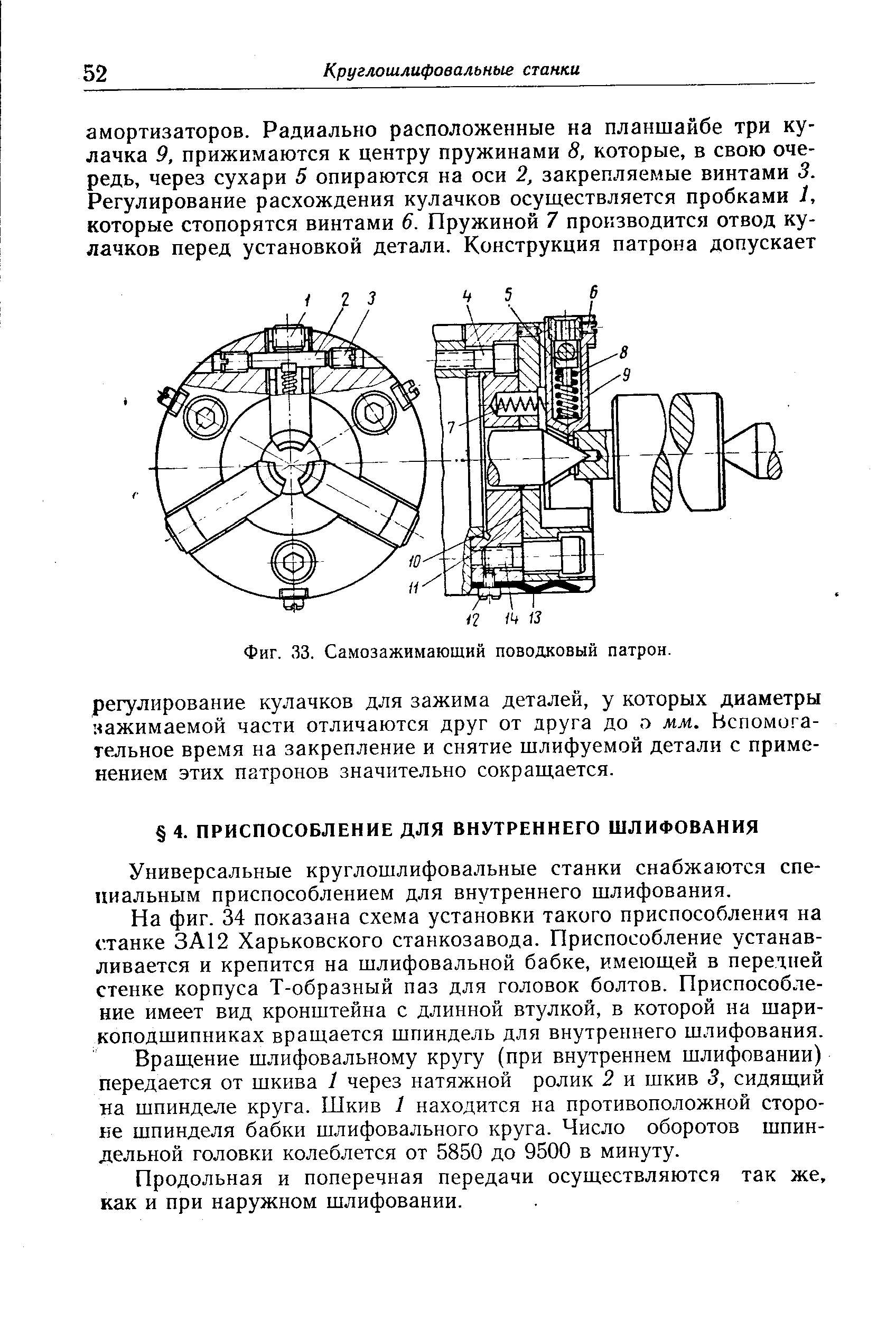 Универсальные круглошлифовальные станки снабжаются специальным приспособлением для внутреннего шлифования.
