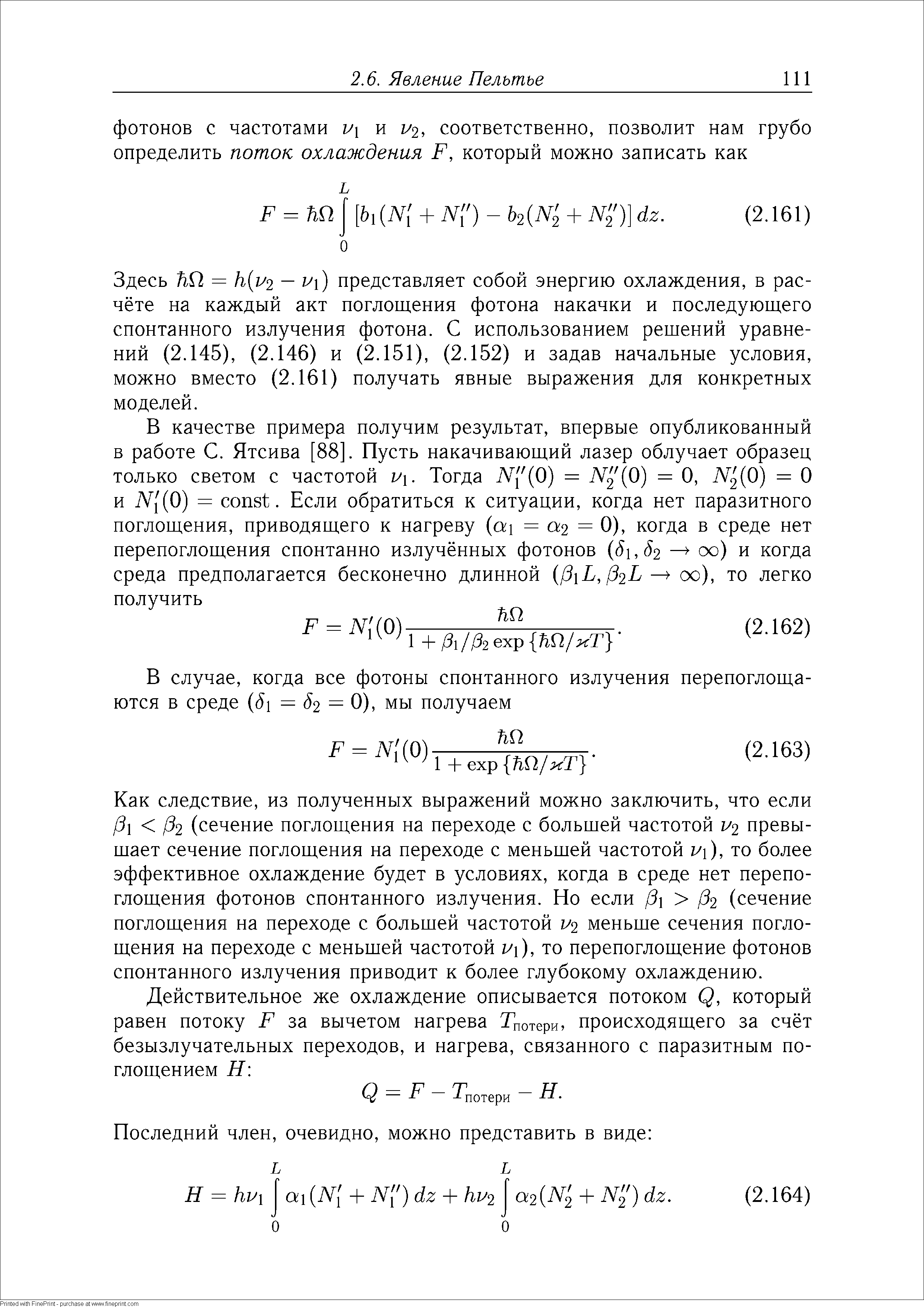 Здесь Ш = к 1У2 — i) представляет собой энергию охлаждения, в расчёте на каждый акт поглощения фотона накачки и последующего спонтанного излучения фотона. С использованием решений уравнений (2.145), (2.146) и (2.151), (2.152) и задав начальные условия, можно вместо (2.161) получать явные выражения для конкретных моделей.
