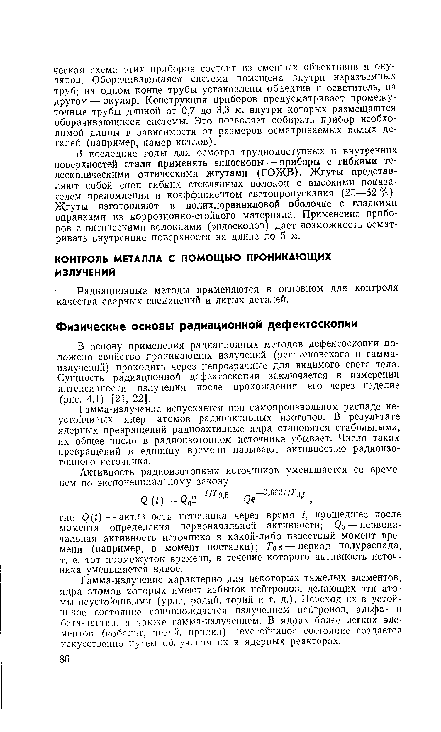 В основу применения радиационных методов дефектоскопии положено свойство проникающих излучений (рентгеновского и гамма-излучений) проходить через непрозрачные для видимого света тела. Сущность радиационной дефектоскопии заключается в измерении интенсивности излучения после прохождения его через изделие (рис. 4,1) [21, 22].
