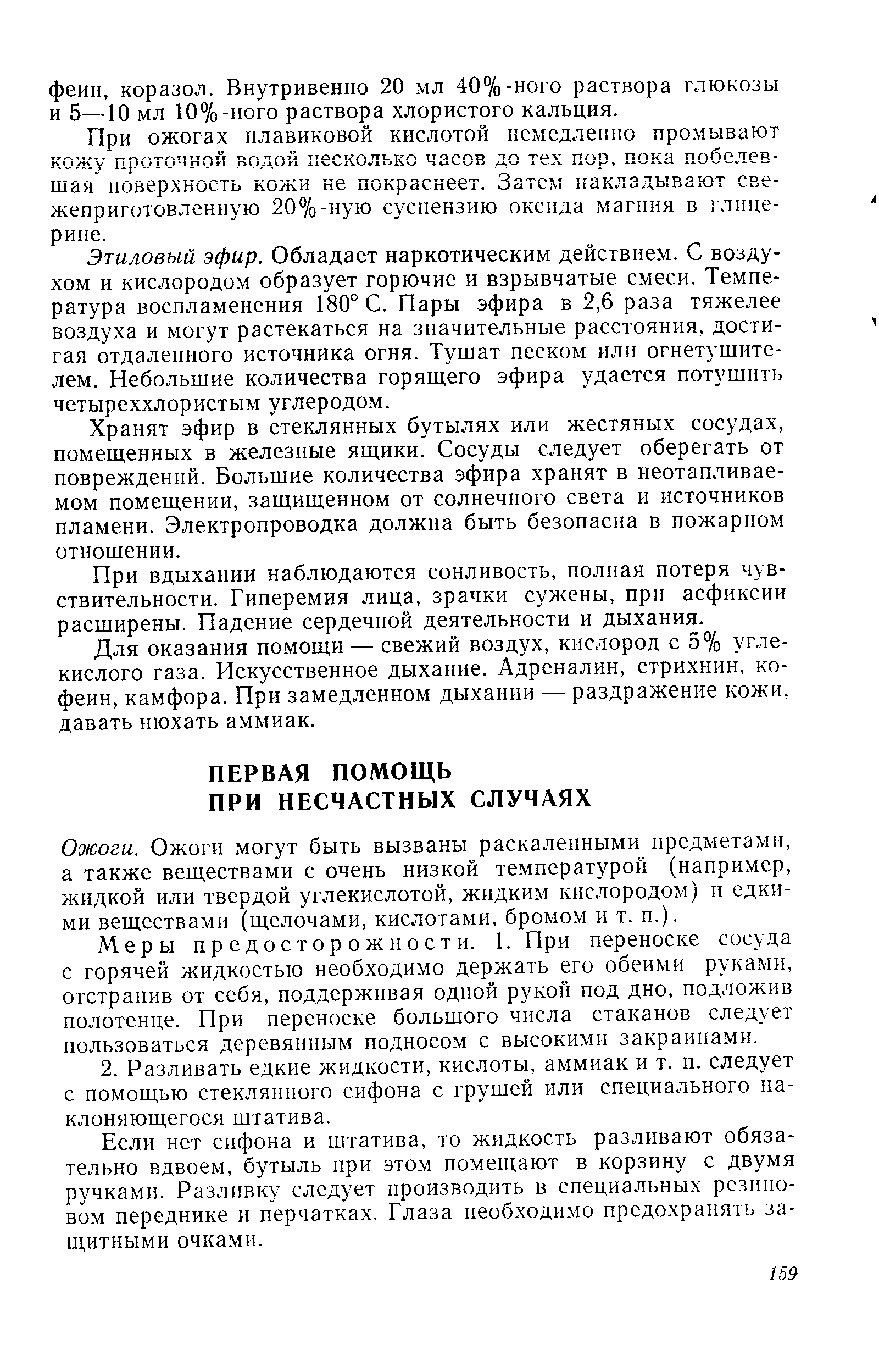 Ожоги могут быть вызваны раскаленными предметами, а также веществами с очень низкой температурой (например, жидкой или твердой углекислотой, жидким кислородом) и едкими веществами (щелочами, кислотами, бромом и т. п.).
