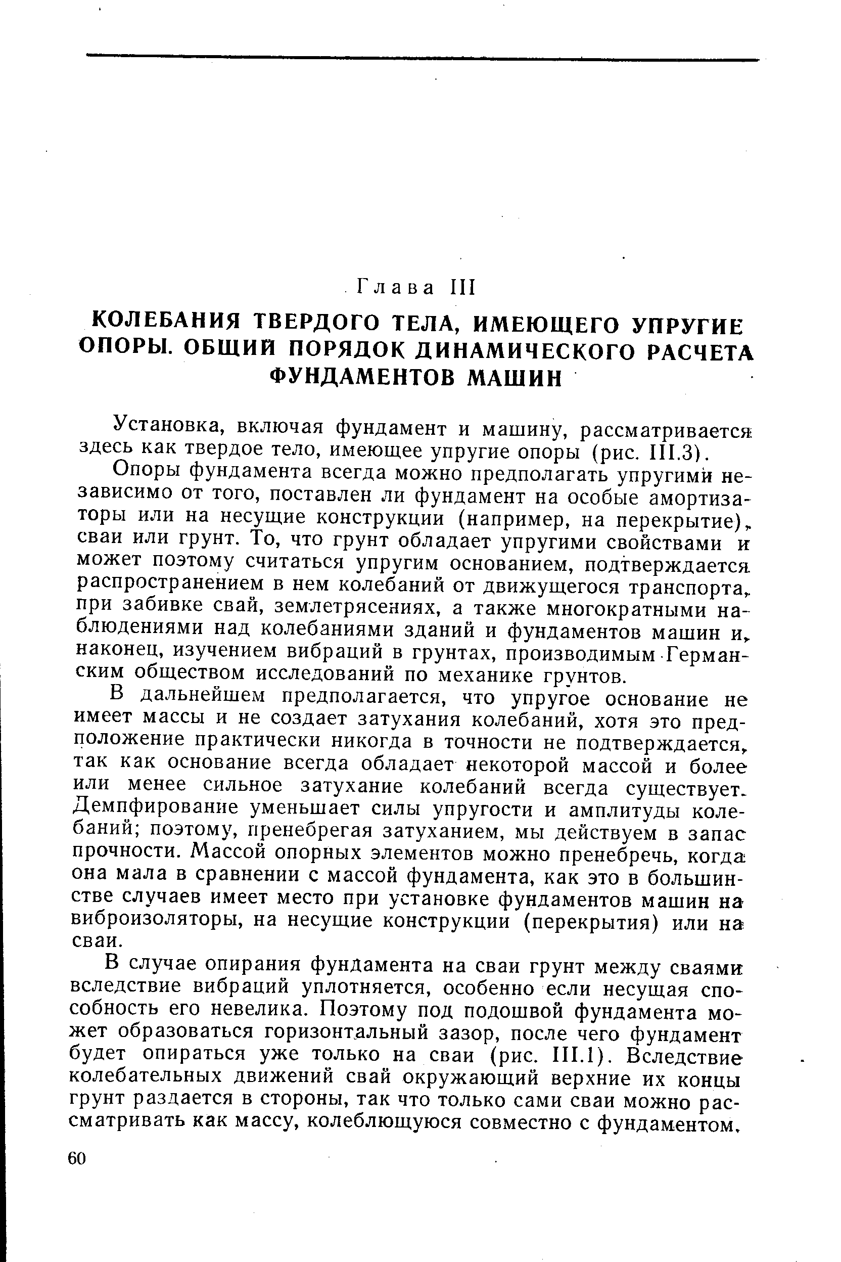 Установка, включая фундамент и машину, рассматривается здесь как твердое тело, имеющее упругие опоры (рис. III.3).
