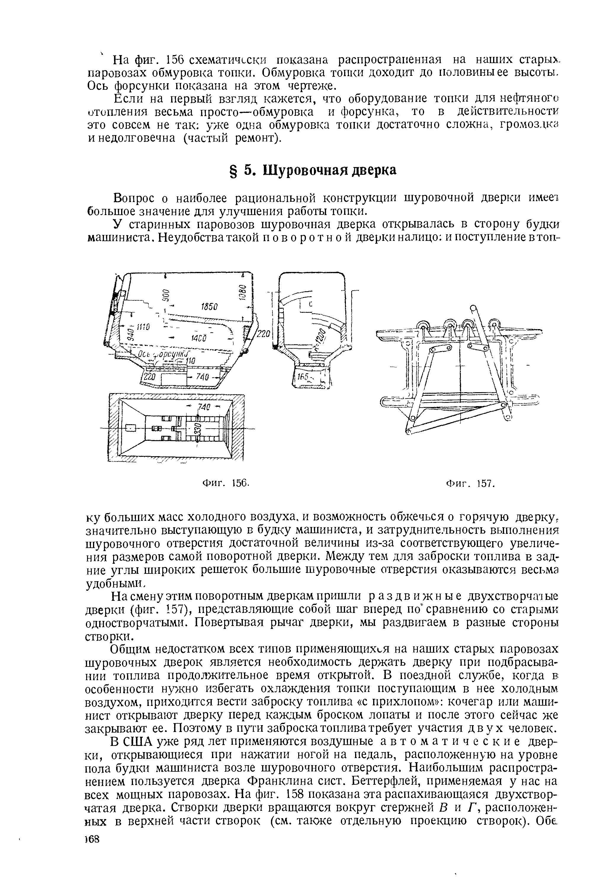 Вопрос о наиболее рациональной конструкции шуровочной дверки имеет большое значение для улучшения работы топки.
