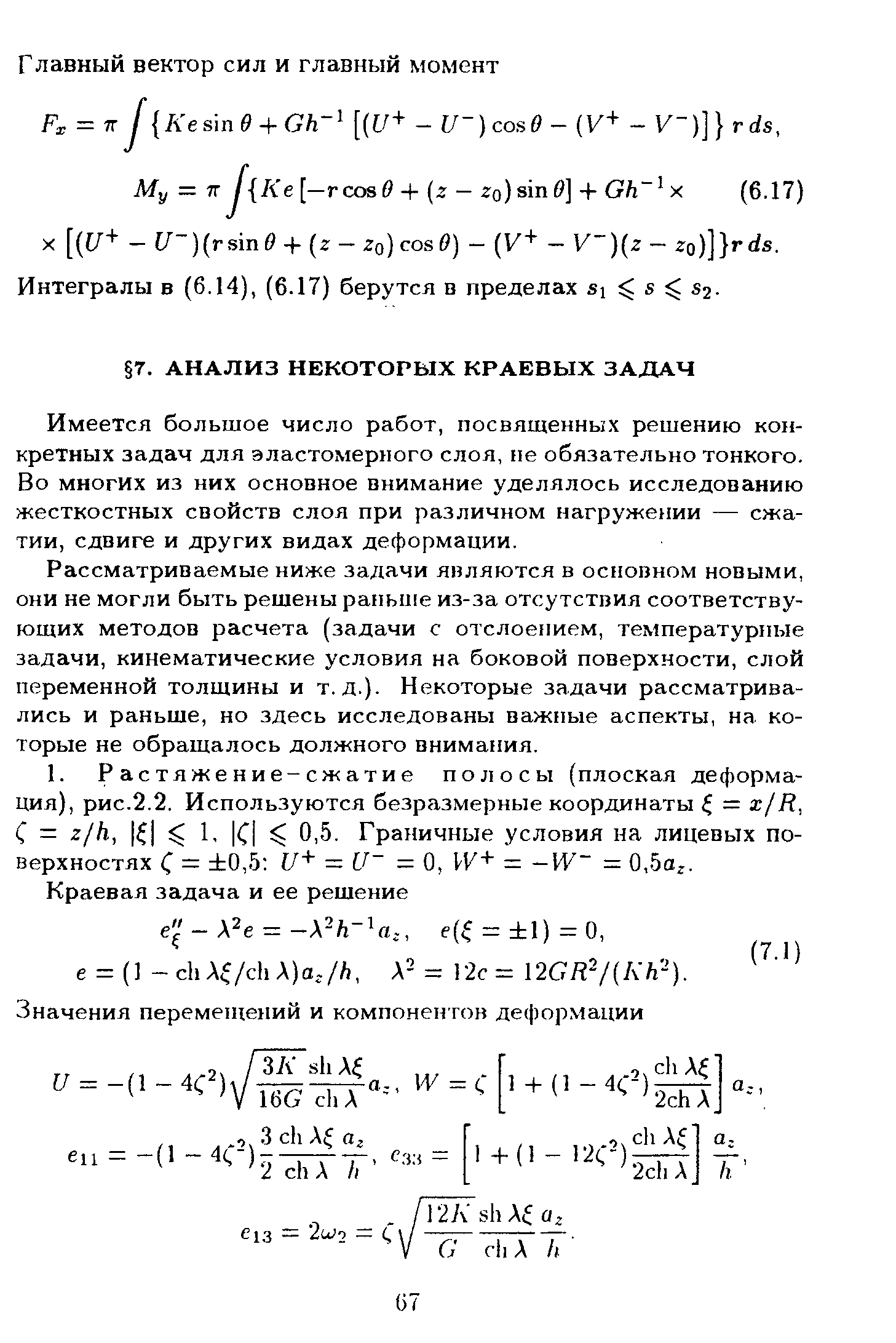 Имеется большое число работ, посвященных решению конкретных задач для эластомерного слоя, пе обязательно тонкого. Во многих из них основное внимание уделялось исследованию жесткостных свойств слоя при различном нагружении — сжатии, сдвиге и других видах деформации.
