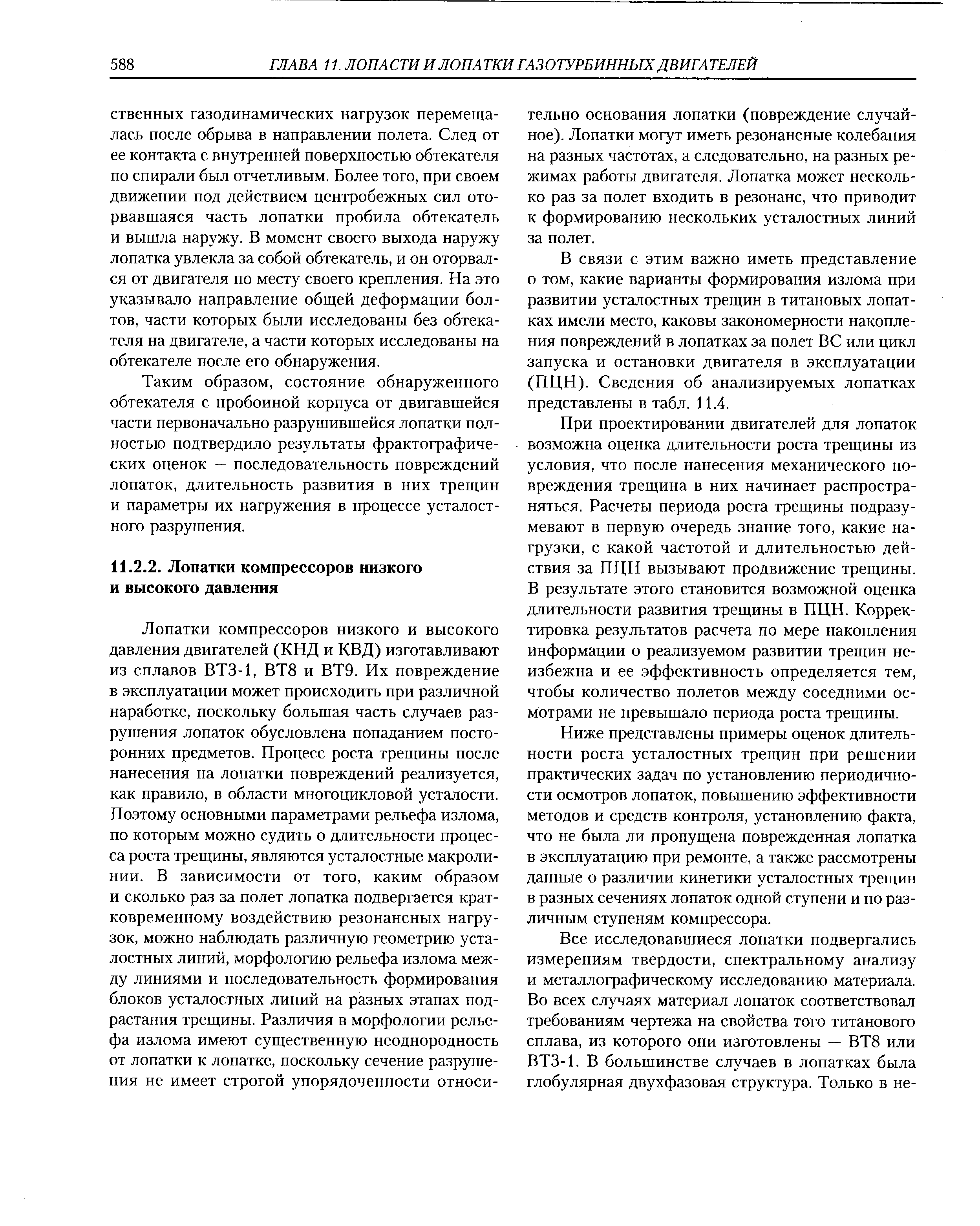 В связи с этим важно иметь представление о том, какие варианты формирования излома при развитии усталостных трещин в титановых лопатках имели место, каковы закономерности накопления повреждений в лопатках за полет ВС или цикл запуска и остановки двигателя в эксплуатации (ПЦН). Сведения об анализируемых лопатках представлены в табл. 11.4.
