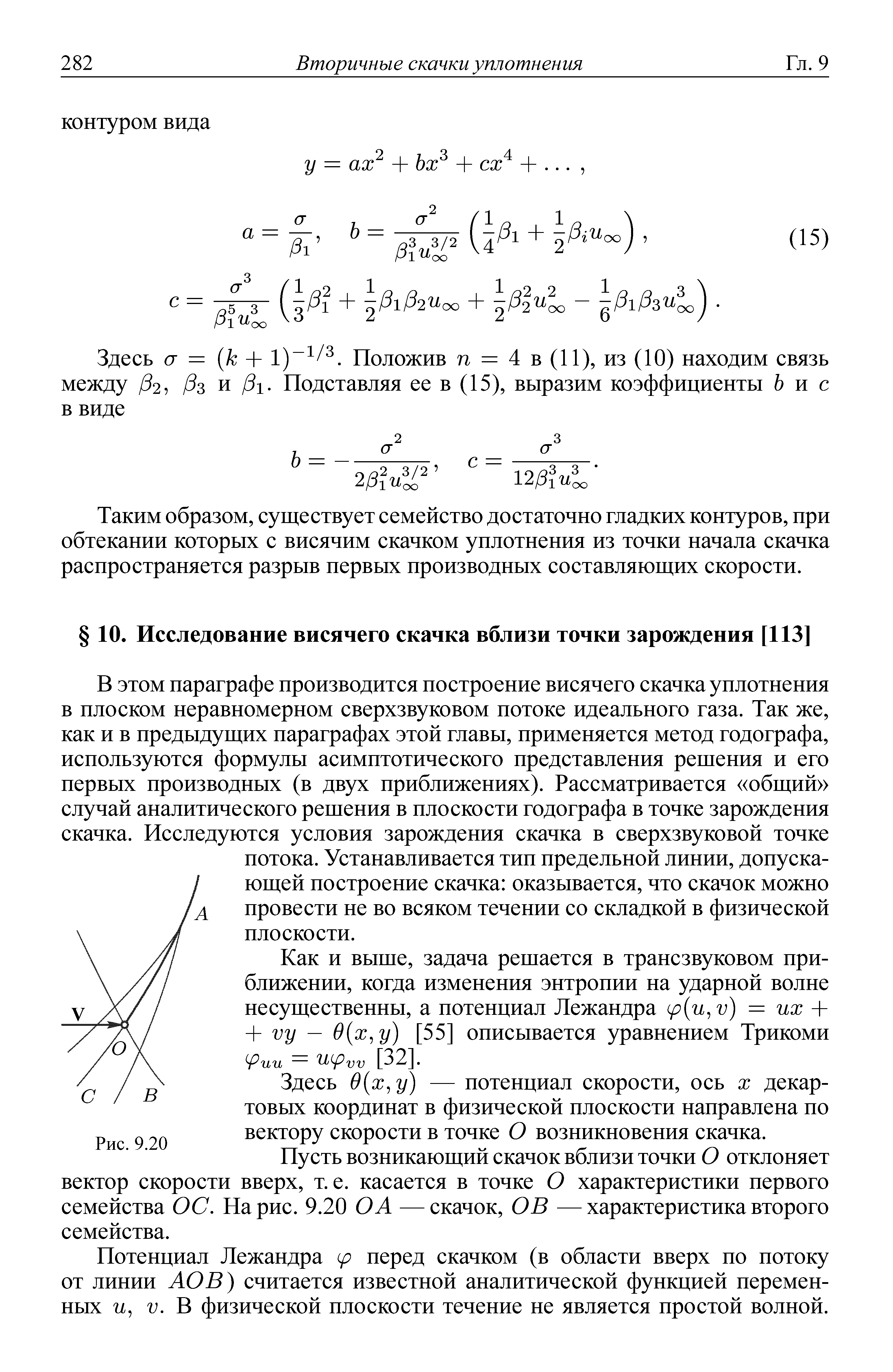 Здесь 9 х,у) — потенциал скорости, ось х декартовых координат в физической плоскости направлена по вектору скорости в точке О возникновения скачка.
