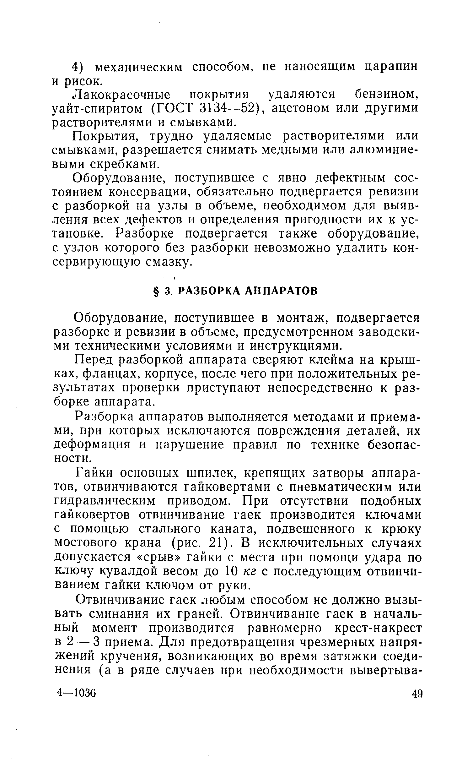 Оборудование, поступившее в монтаж, подвергается разборке и ревизии в объеме, предусмотренном заводскими техническими условиями и инструкциями.
