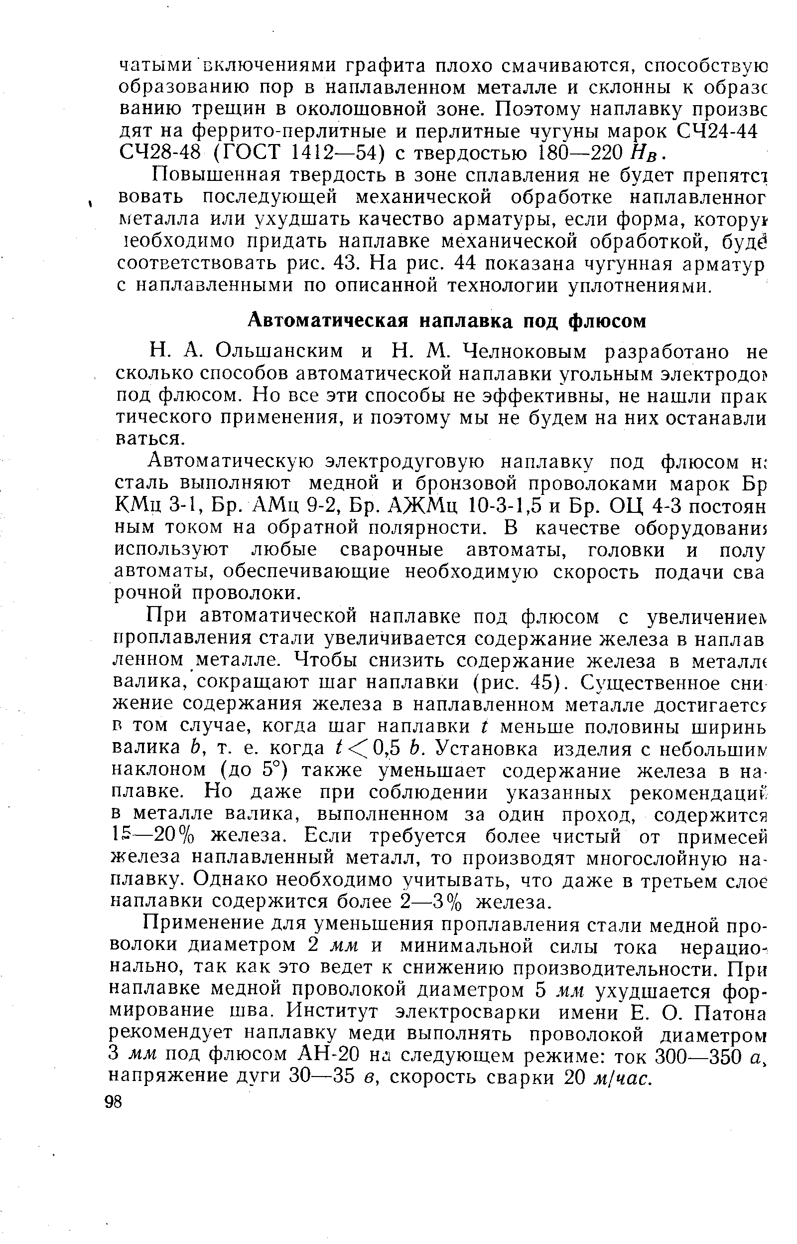 Автоматическую электродуговую наплавку под флюсом н сталь выполняют медной и бронзовой проволоками марок Бр КМц 3-1, Бр. АМц 9-2, Бр. АЖМц 10-3-1,5 и Бр. ОЦ 4-3 постоян ным током на обратной полярности. В качестве оборудовани5 используют любые сварочные автоматы, головки и полу автоматы, обеспечивающие необходимую скорость подачи сва рочной проволоки.
