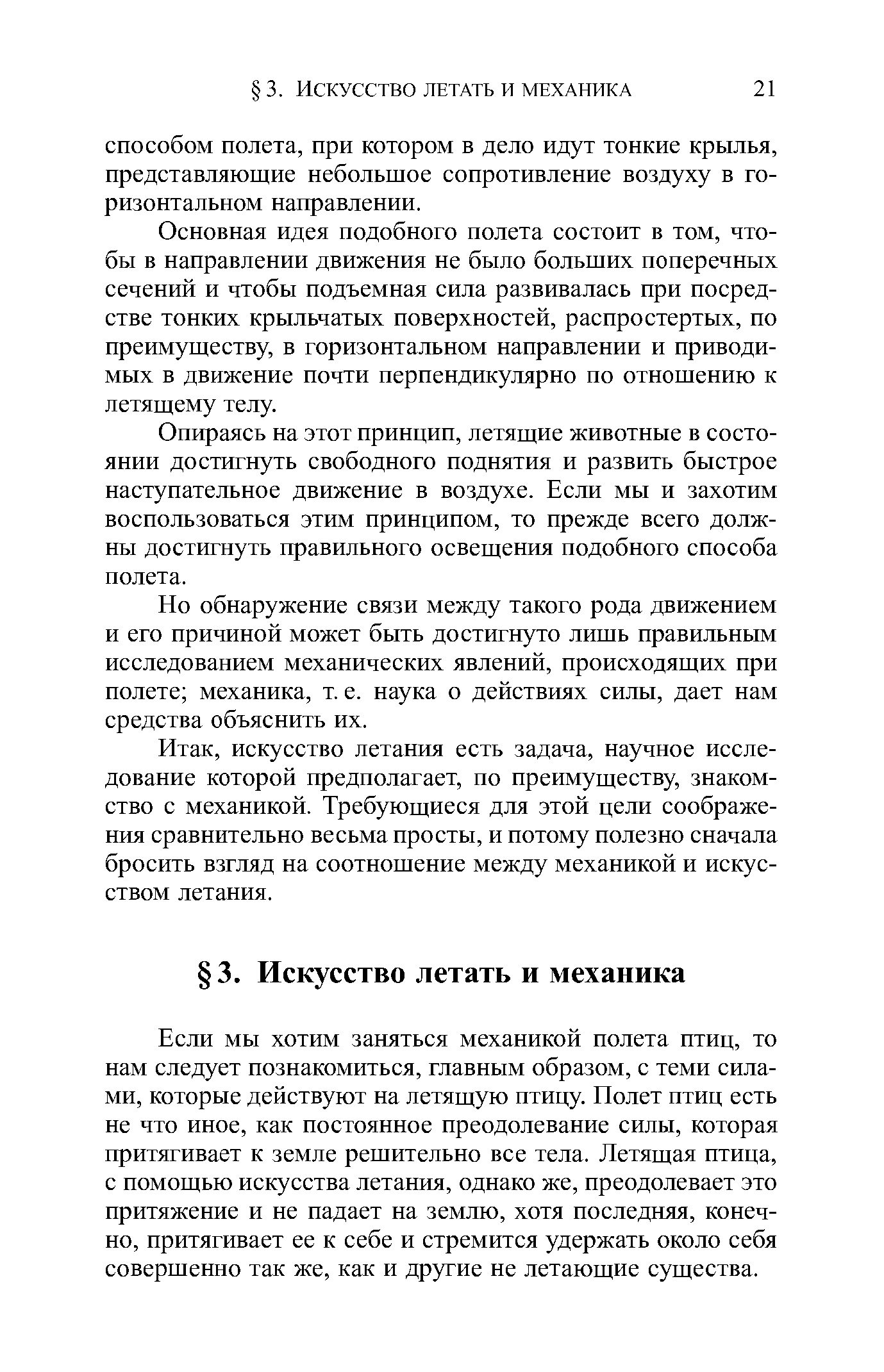 Основная идея подобного полета состоит в том, чтобы в направлении движения не было больших поперечных сечений и чтобы подъемная сила развивалась при посредстве тонких крыльчатых поверхностей, распростертых, по преимуществу, в горизонтальном направлении и приводимых в движение почти перпендикулярно по отношению к летящему телу.
