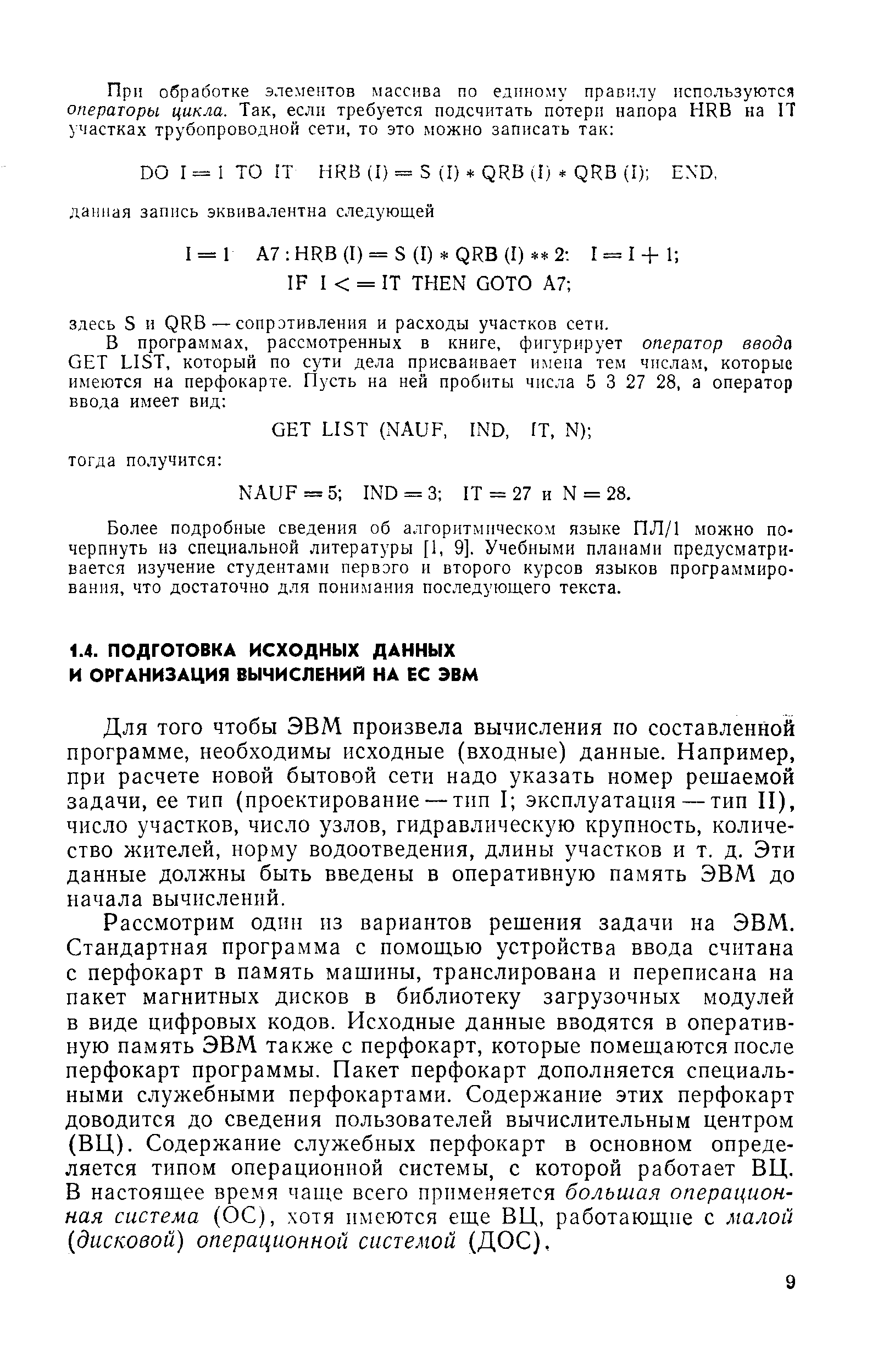 Для того чтобы ЭВМ произвела вычисления по составленной программе, необходимы исходные (входные) данные. Например, при расчете новой бытовой сети надо указать номер решаемой задачи, ее тип (проектирование — тип I эксплуатация — тип II), число участков, число узлов, гидравлическую крупность, количество жителей, норму водоотведения, длины участков и т. д. Эти данные должны быть введены в оперативную память ЭВМ до начала вычислений.
